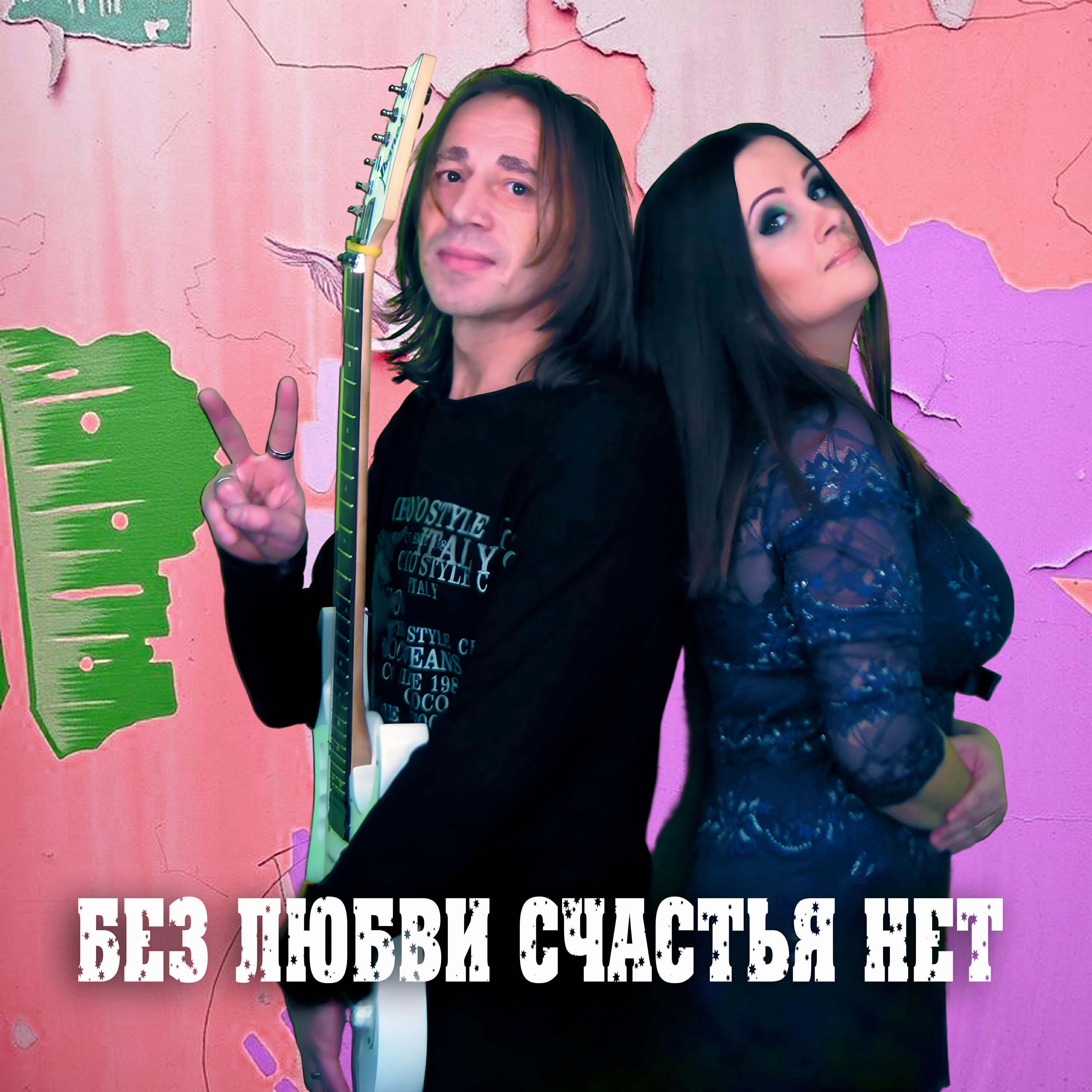 Релиз Без любви счастья нет