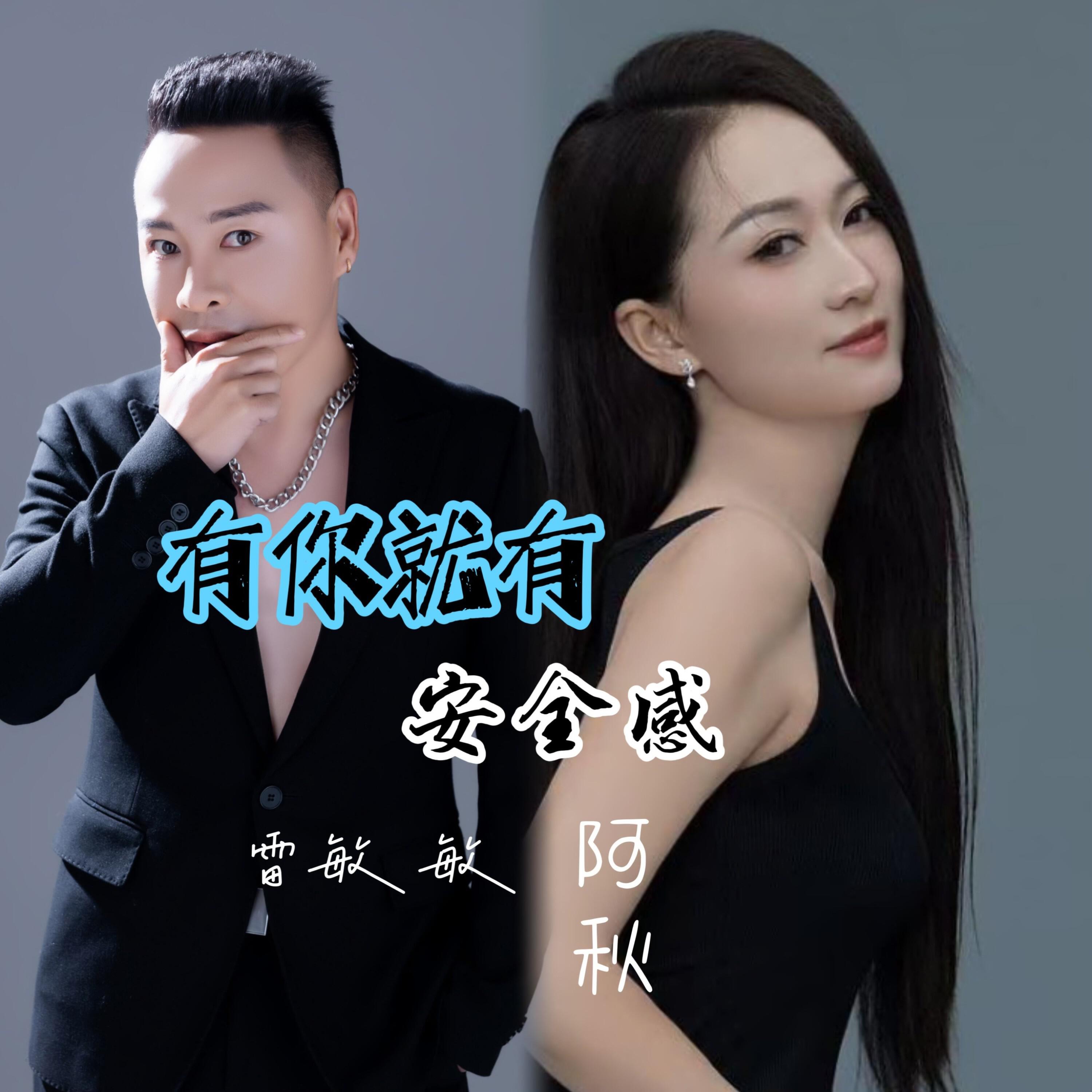 Релиз 有你就有安全感