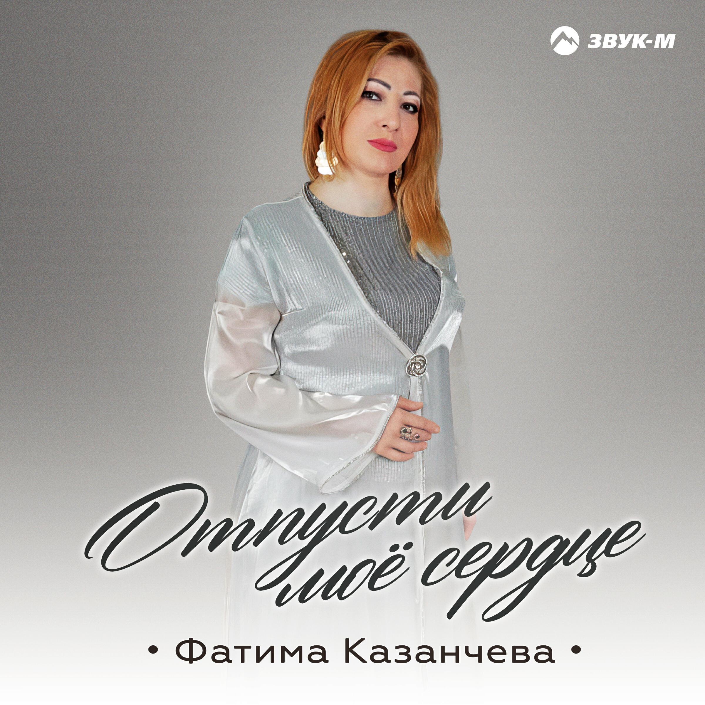Релиз Отпусти моё сердце