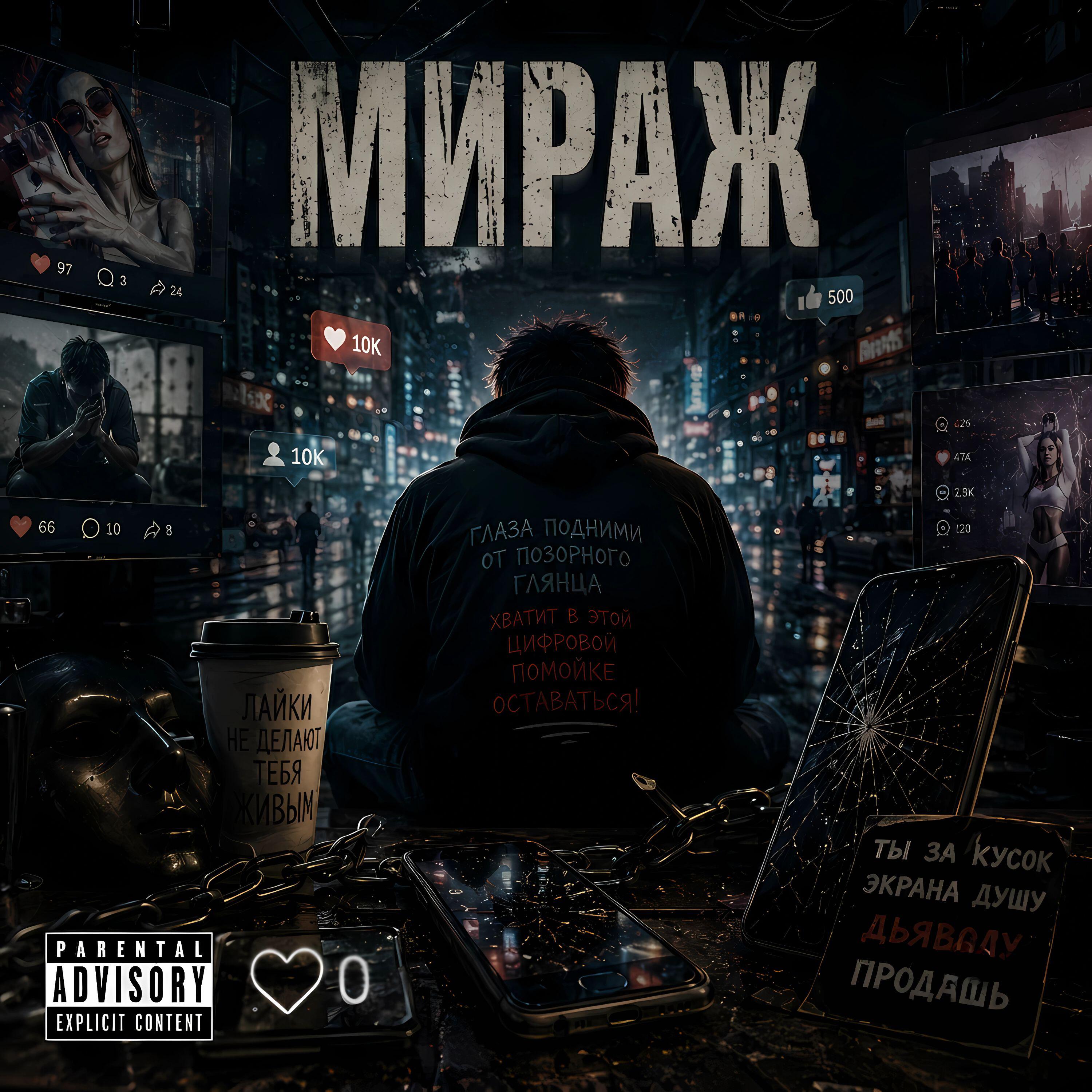 Релиз Мираж