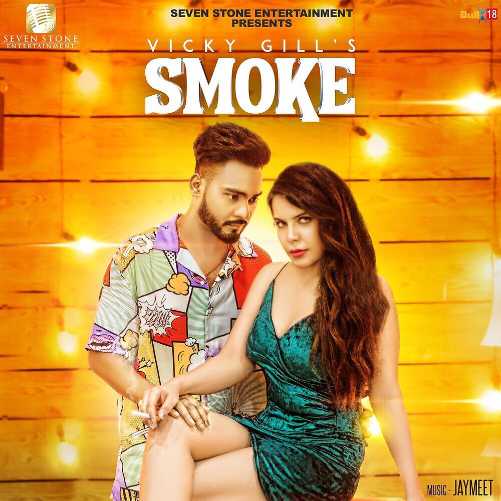 Релиз Smoke