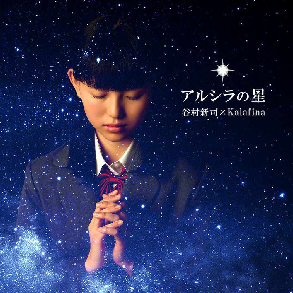 Релиз アルシラの星