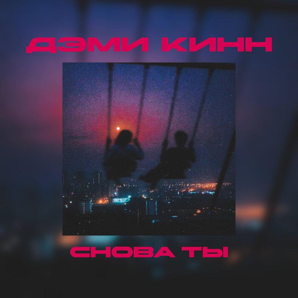 Релиз Снова ты