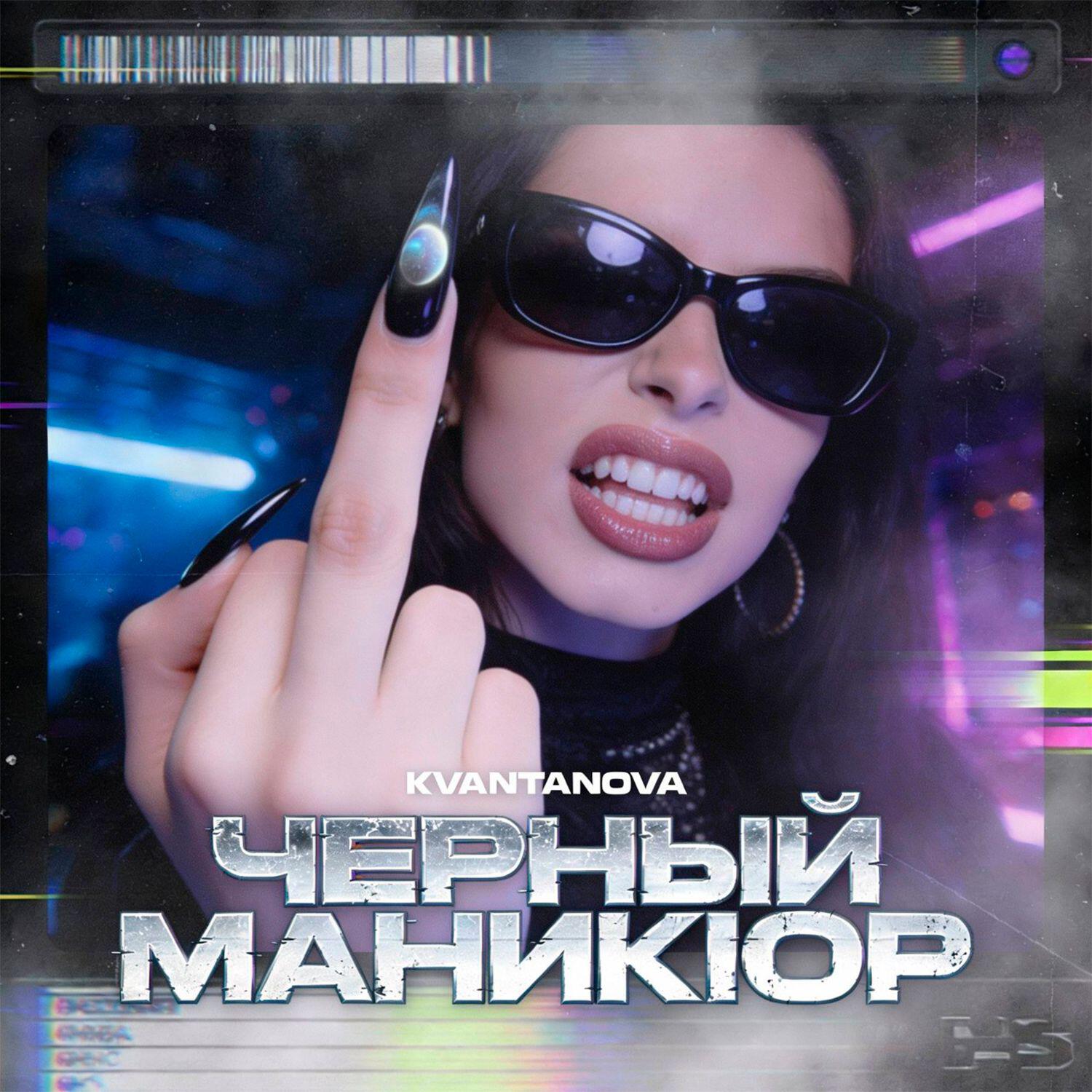 Релиз Чёрный маникюр