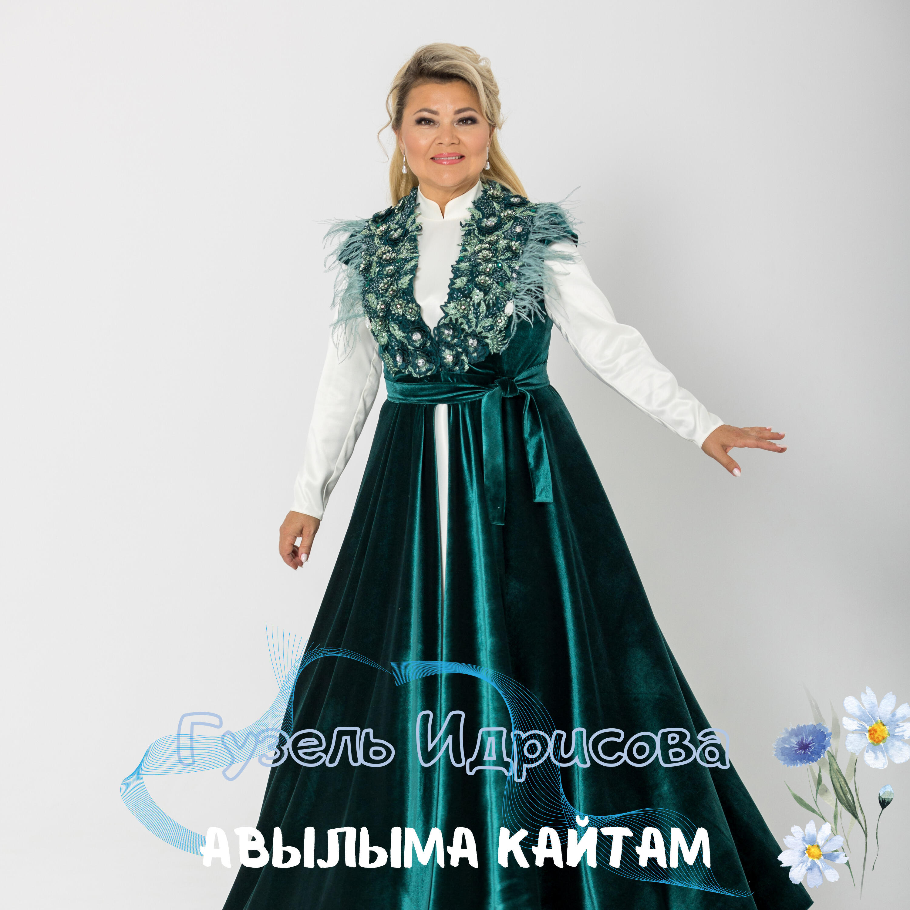Релиз Авылыма кайтам