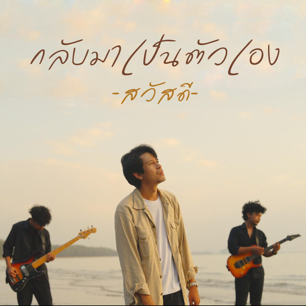วงสวัสดี