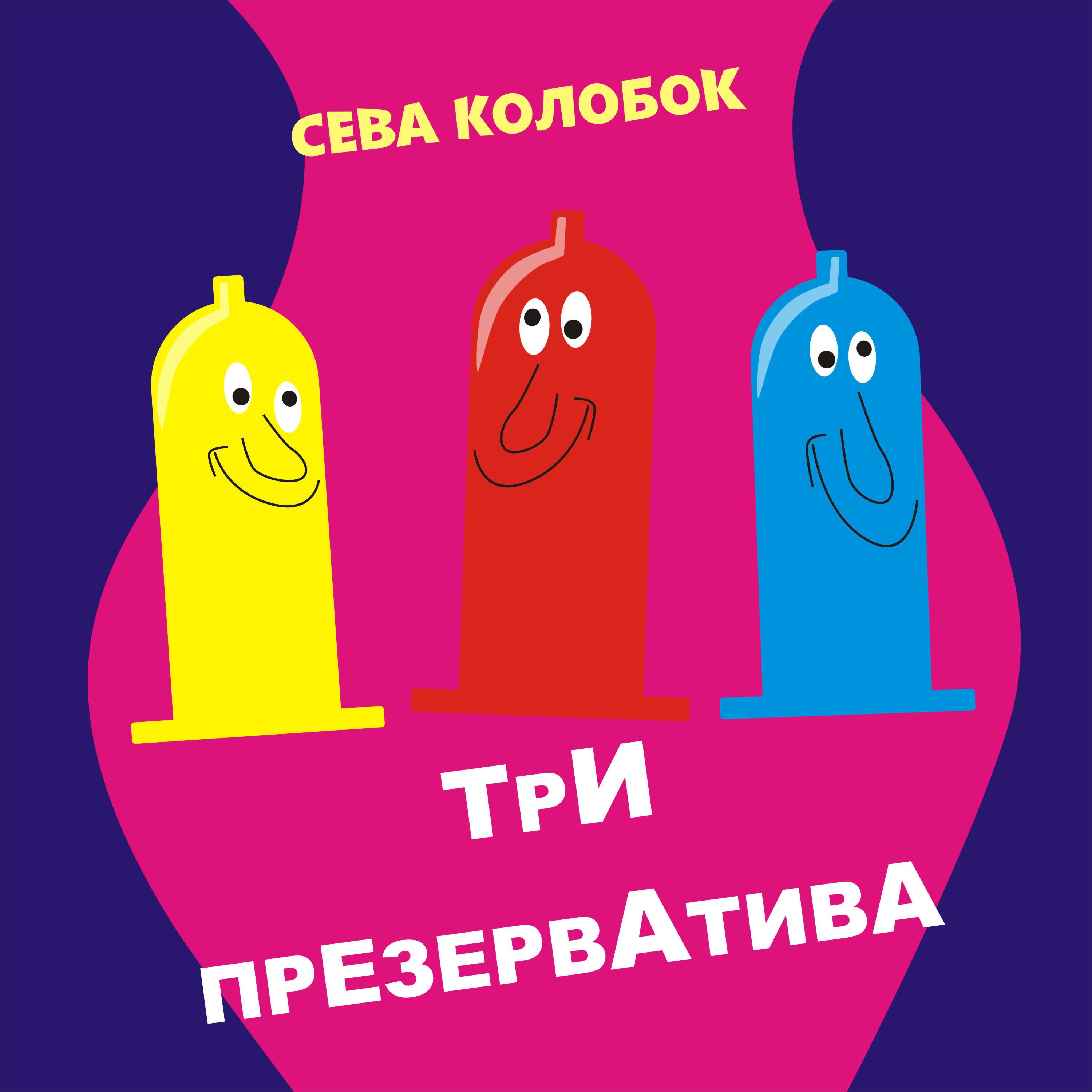 Релиз Три презерватива