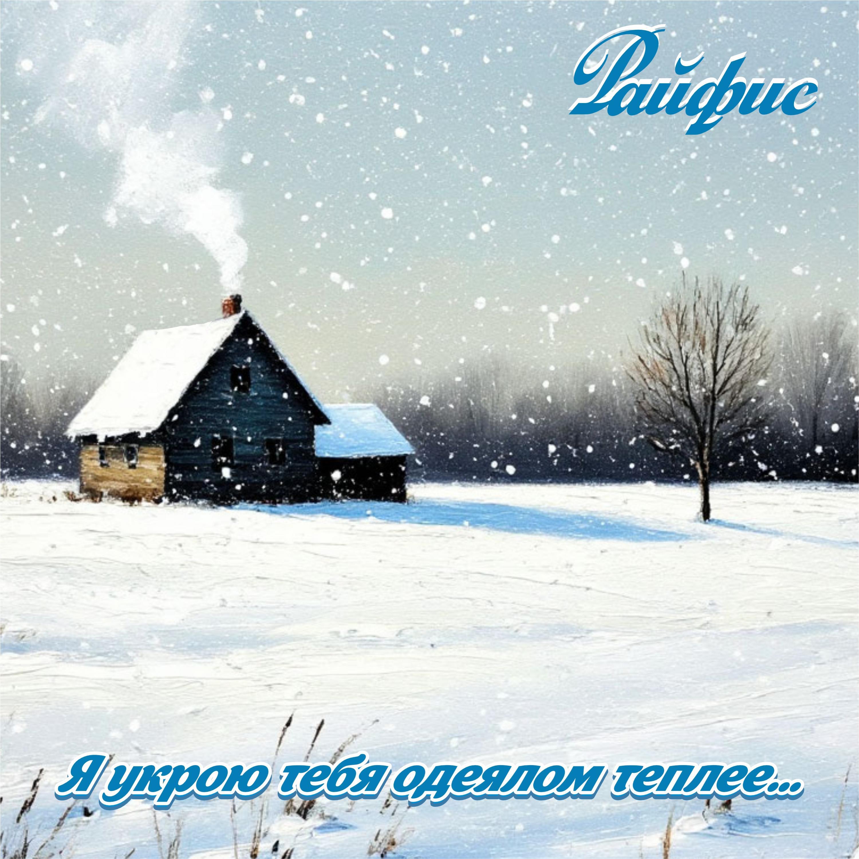 Релиз Я укрою тебя одеялом теплее...