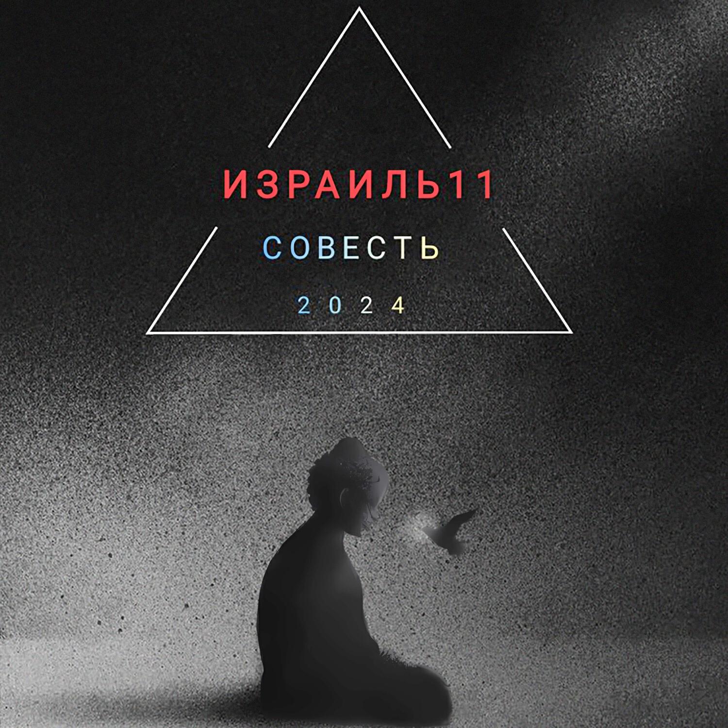 Релиз СОВЕСТЬ