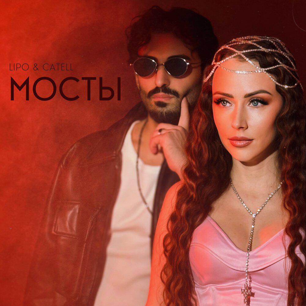 Релиз Мосты