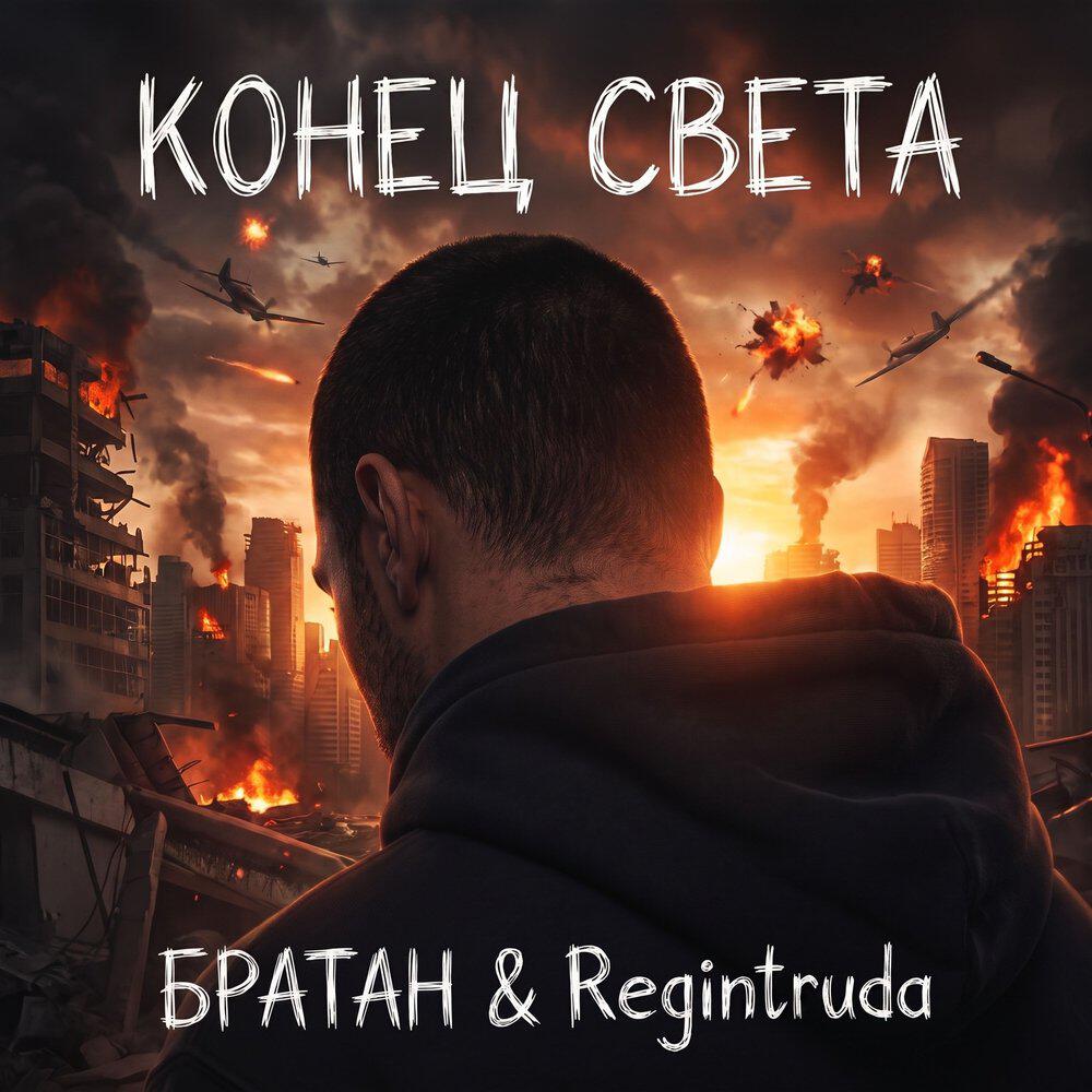 Релиз КОНЕЦ СВЕТА