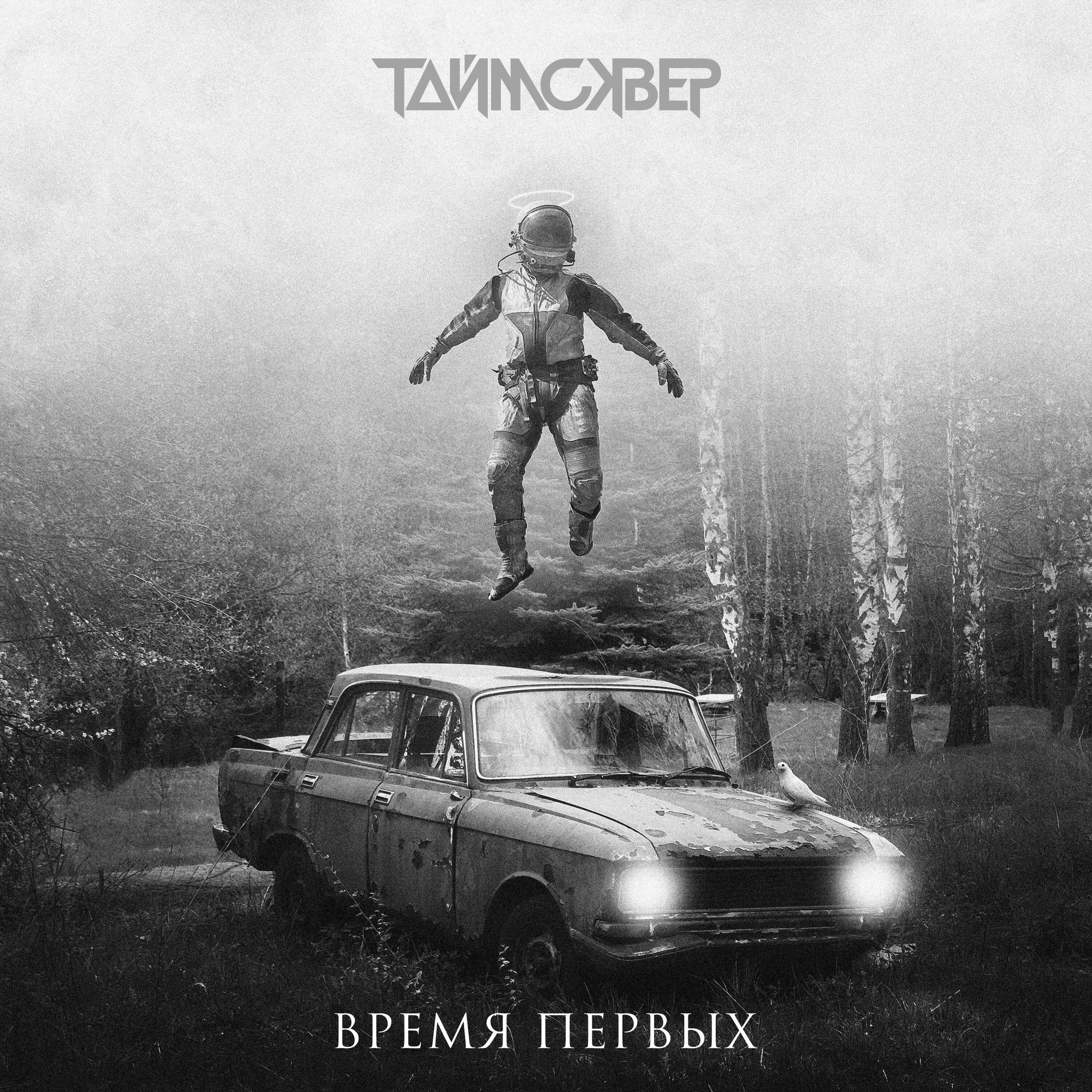 Релиз Время первых