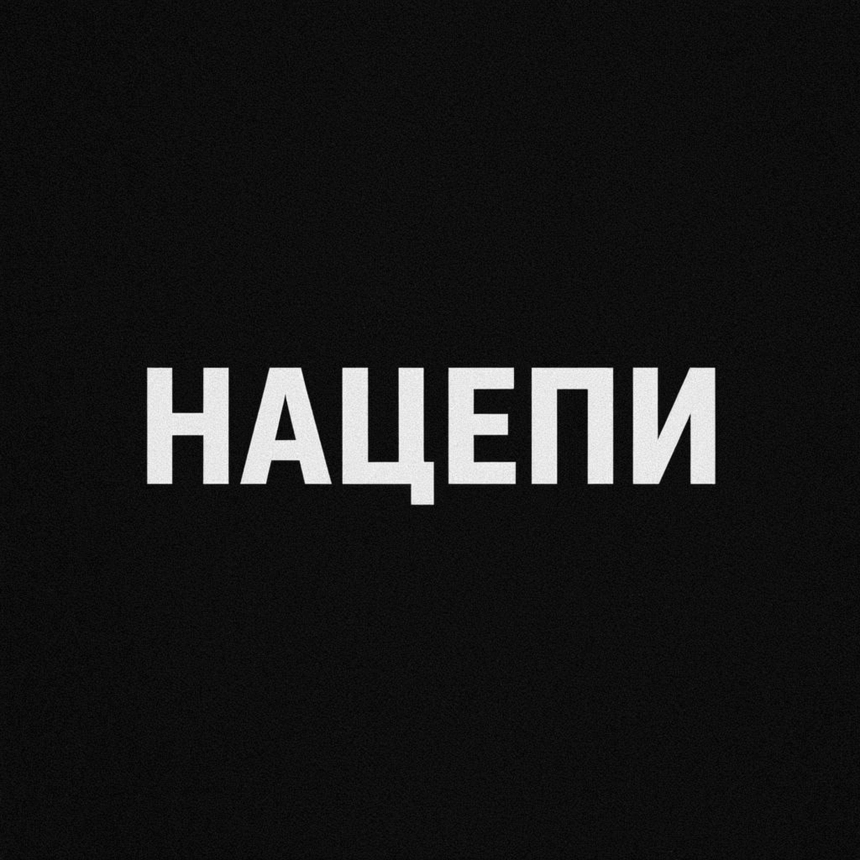 нацепи
