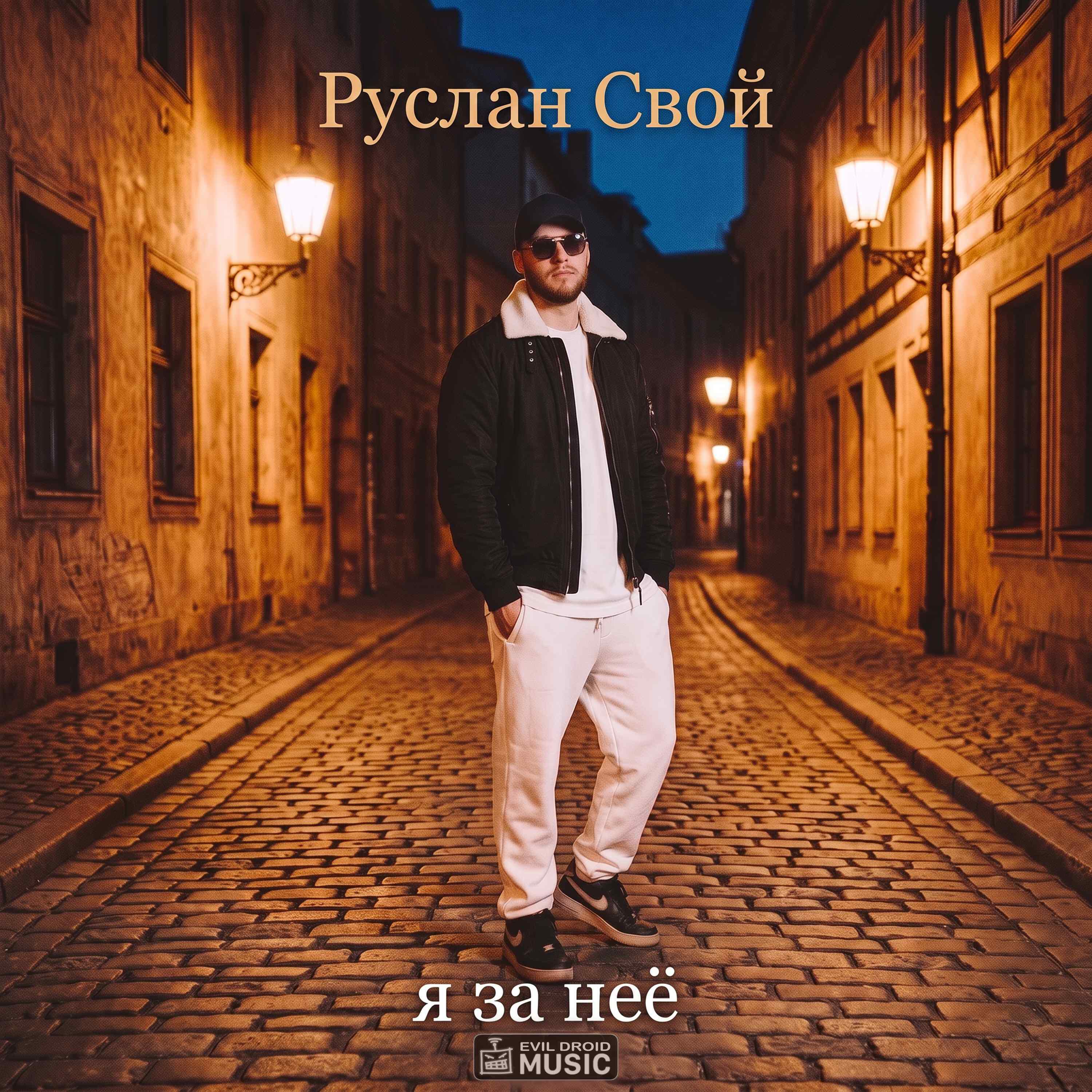 Релиз Я за неё