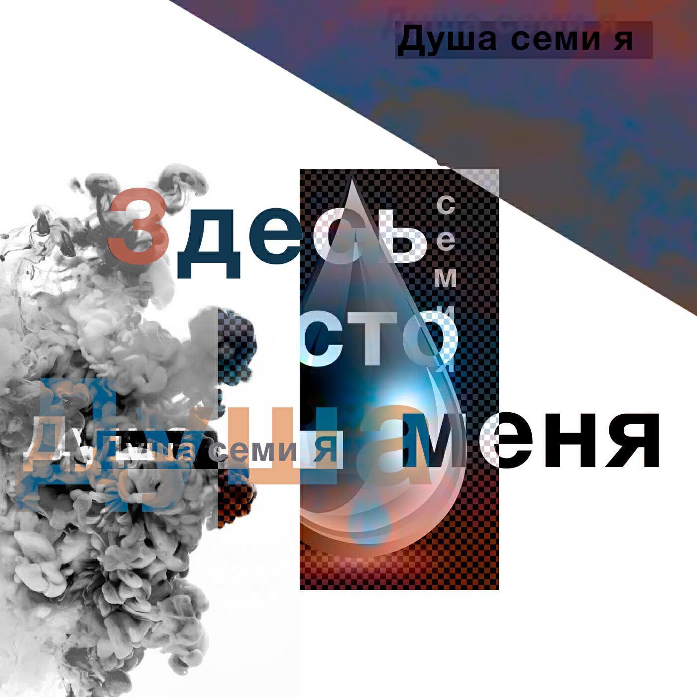 Душа семи Я