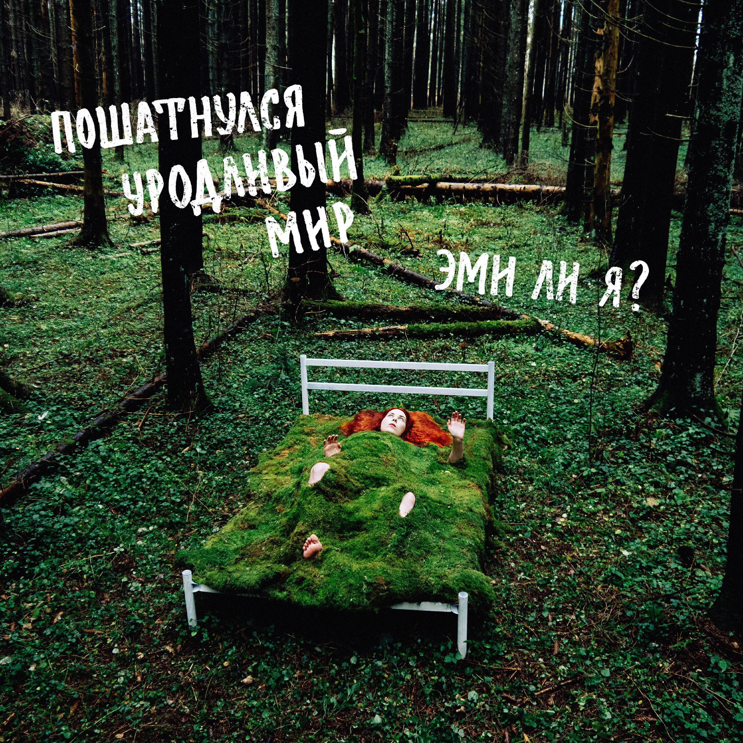 Эми ли я?