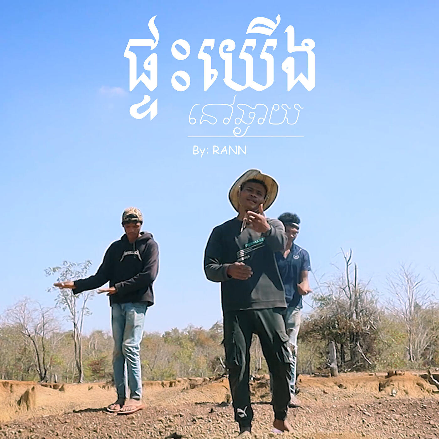 Релиз ផ្ទះយើងនៅឆ្ងាយ