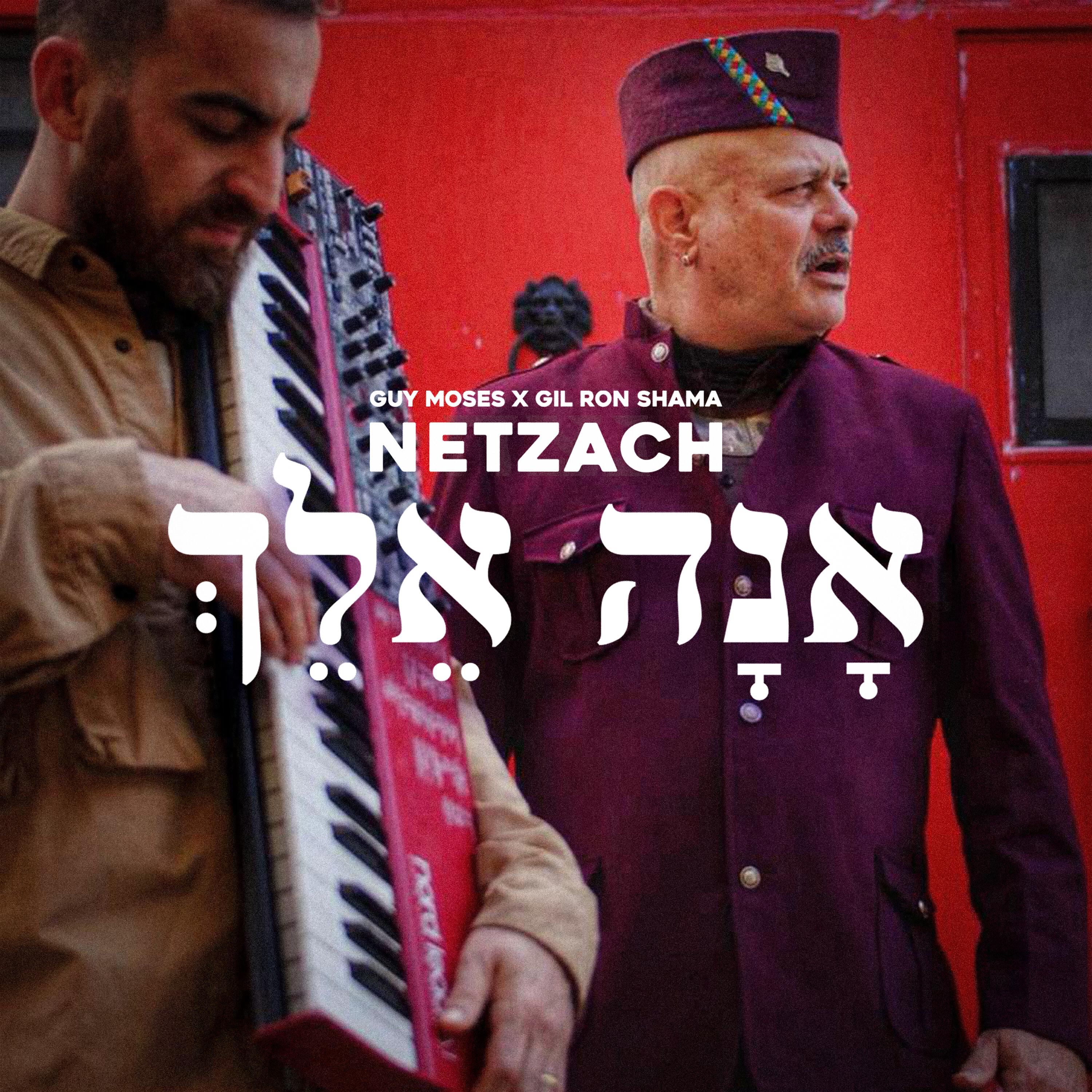 Релиз אנה אלך