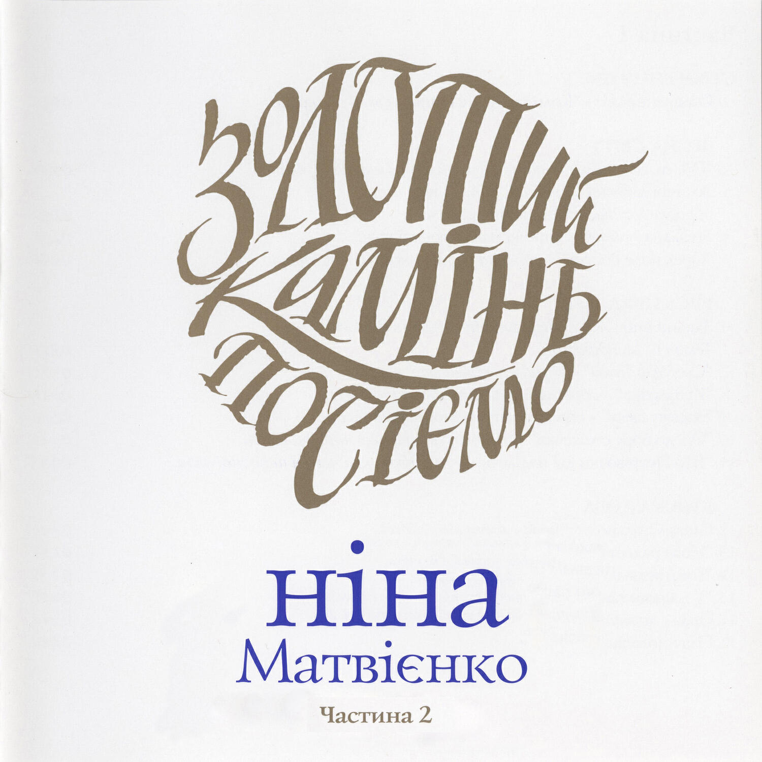 Релиз Золотий камінь посіємо (Частина 2)