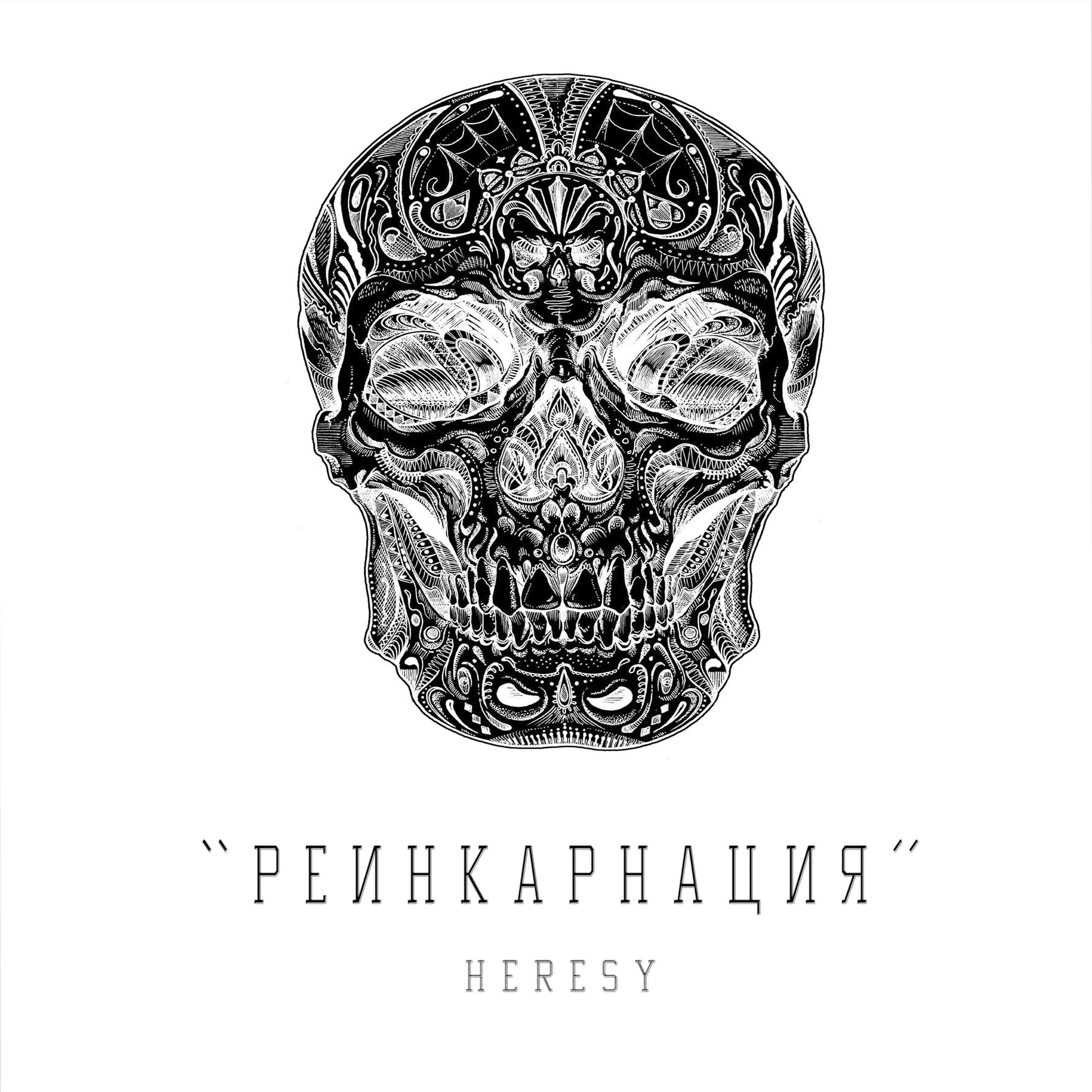Релиз Реинкарнация