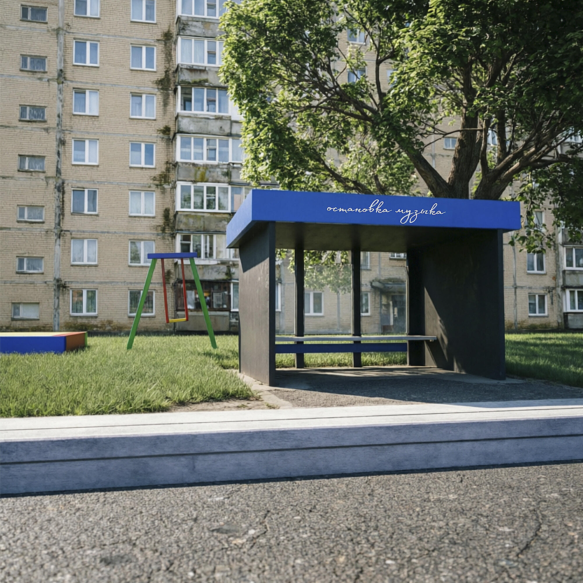 Релиз остановка музыка