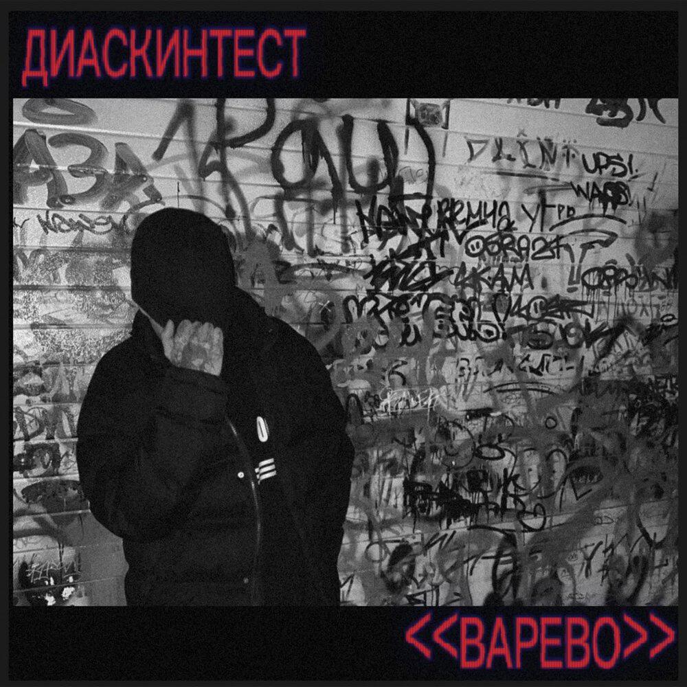 Релиз Варево
