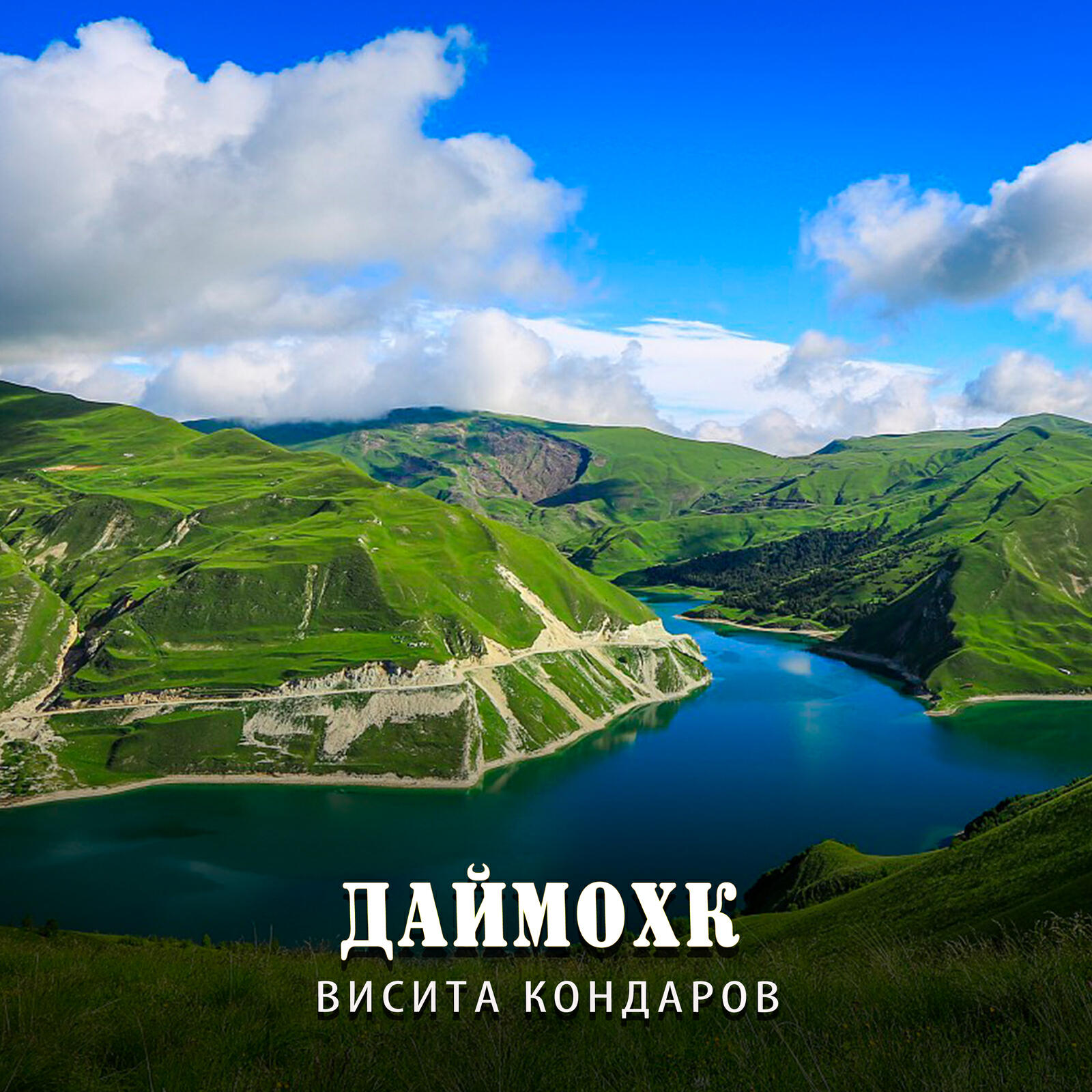 Релиз Даймохк