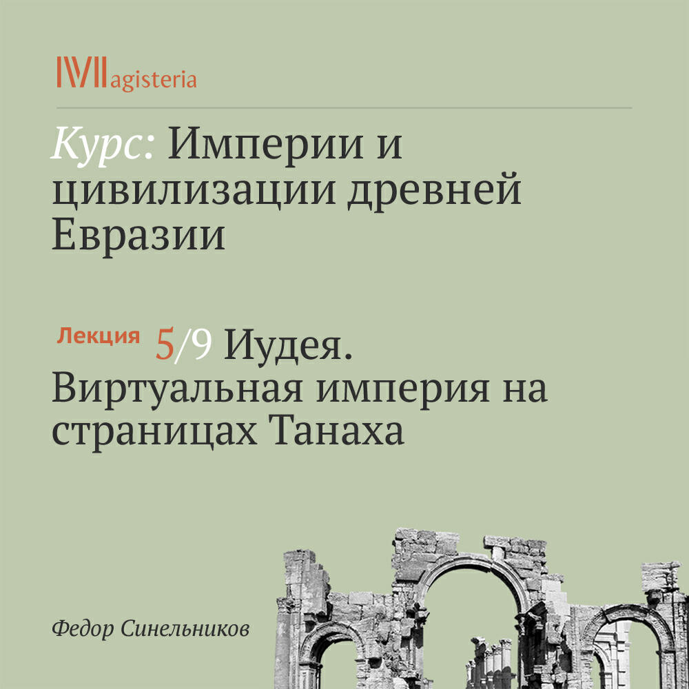 Книга "Иудея. Виртуальная империя на страницах Танаха"