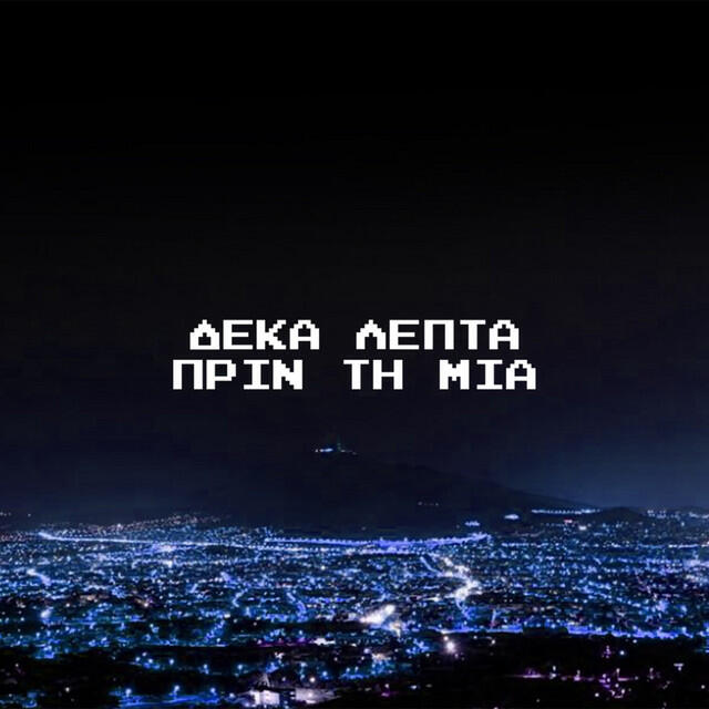 Релиз Δέκα Λεπτά Πριν τη Μία