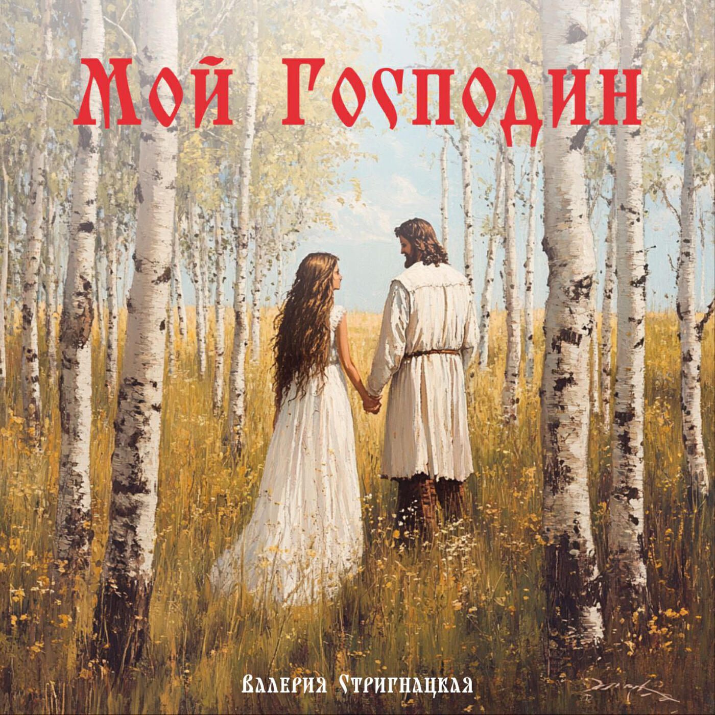 Валерия Стригнацкая