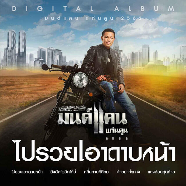 Релиз ไปรวยเอาดาบหน้า