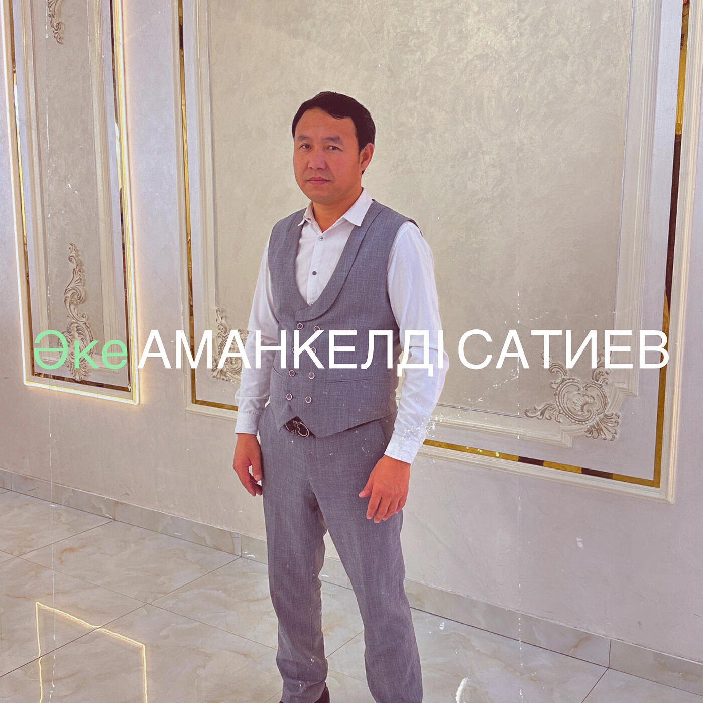 Релиз Әке