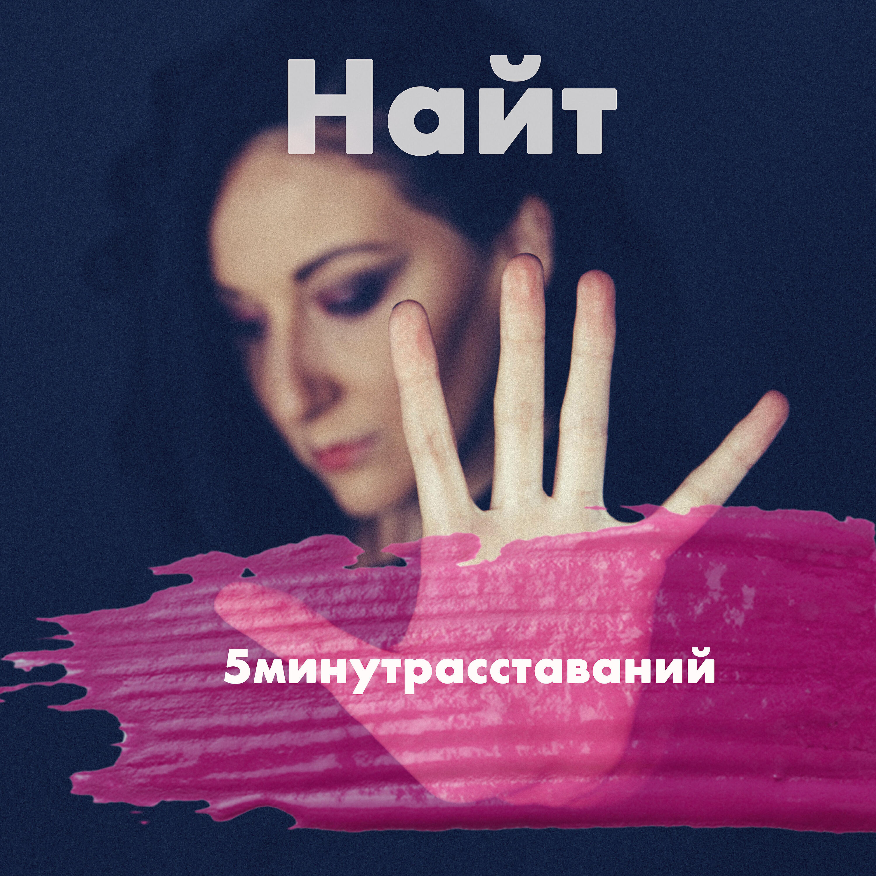 Релиз 5 минут расставаний