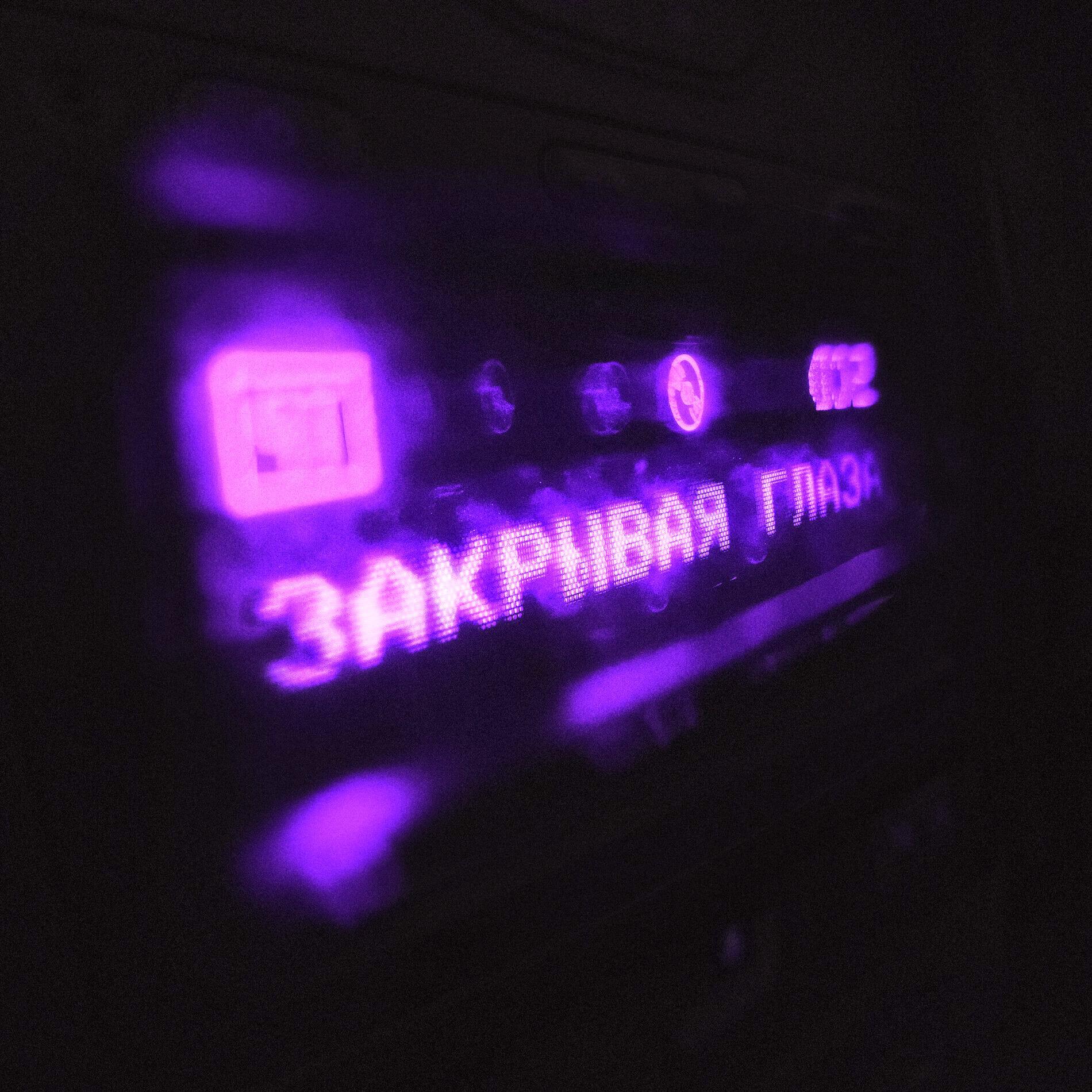 Релиз ЗАКРЫВАЯ ГЛАЗА