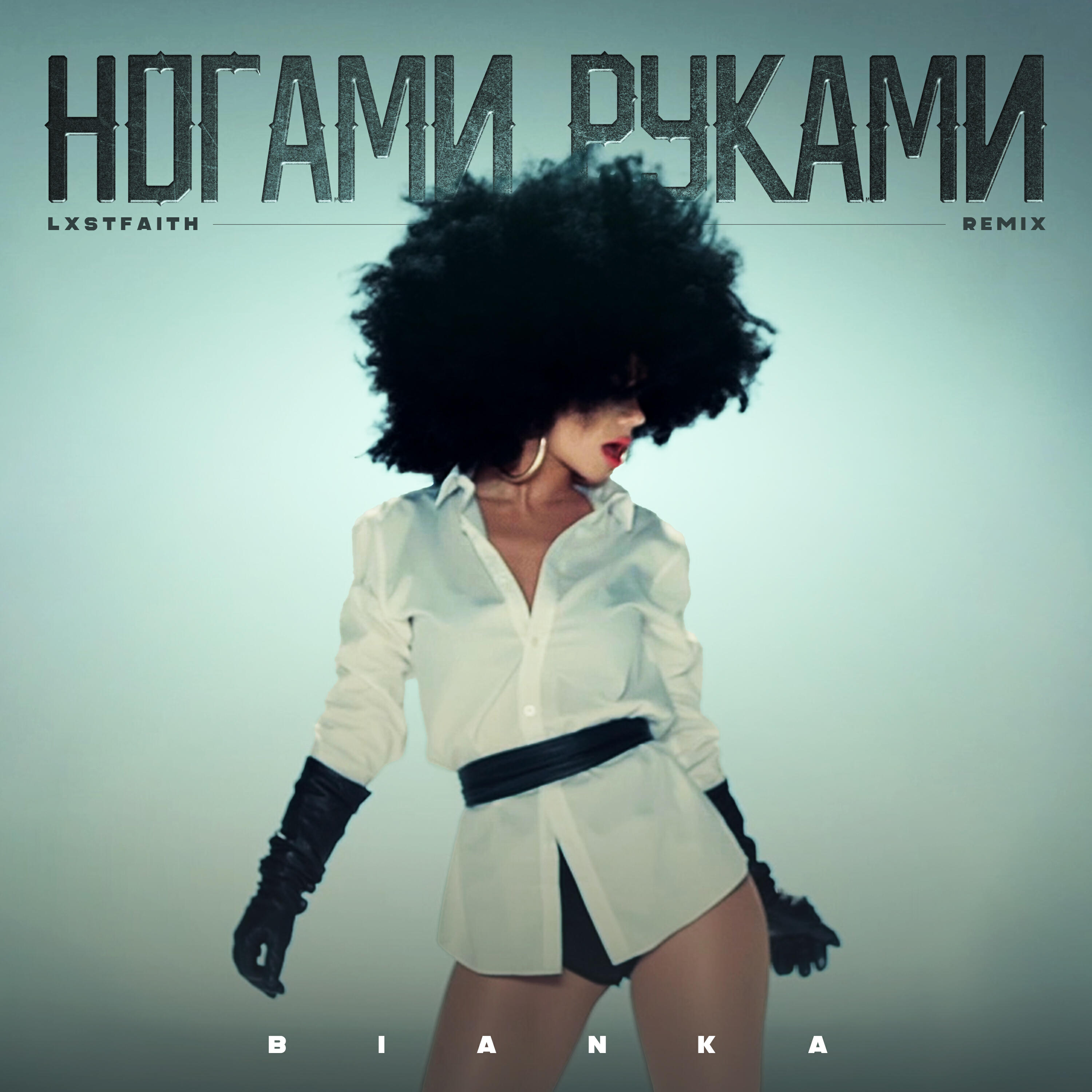 Релиз Ногами Руками (Remix)