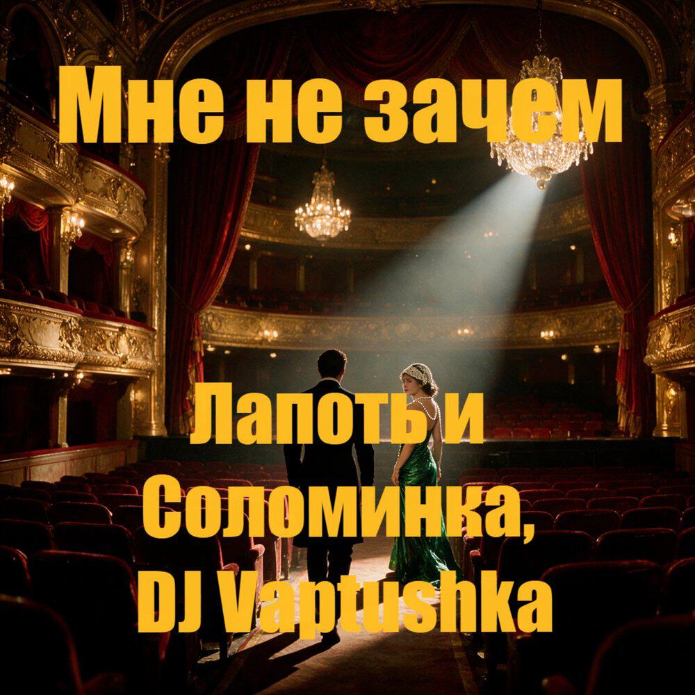 Релиз Мне не зачем