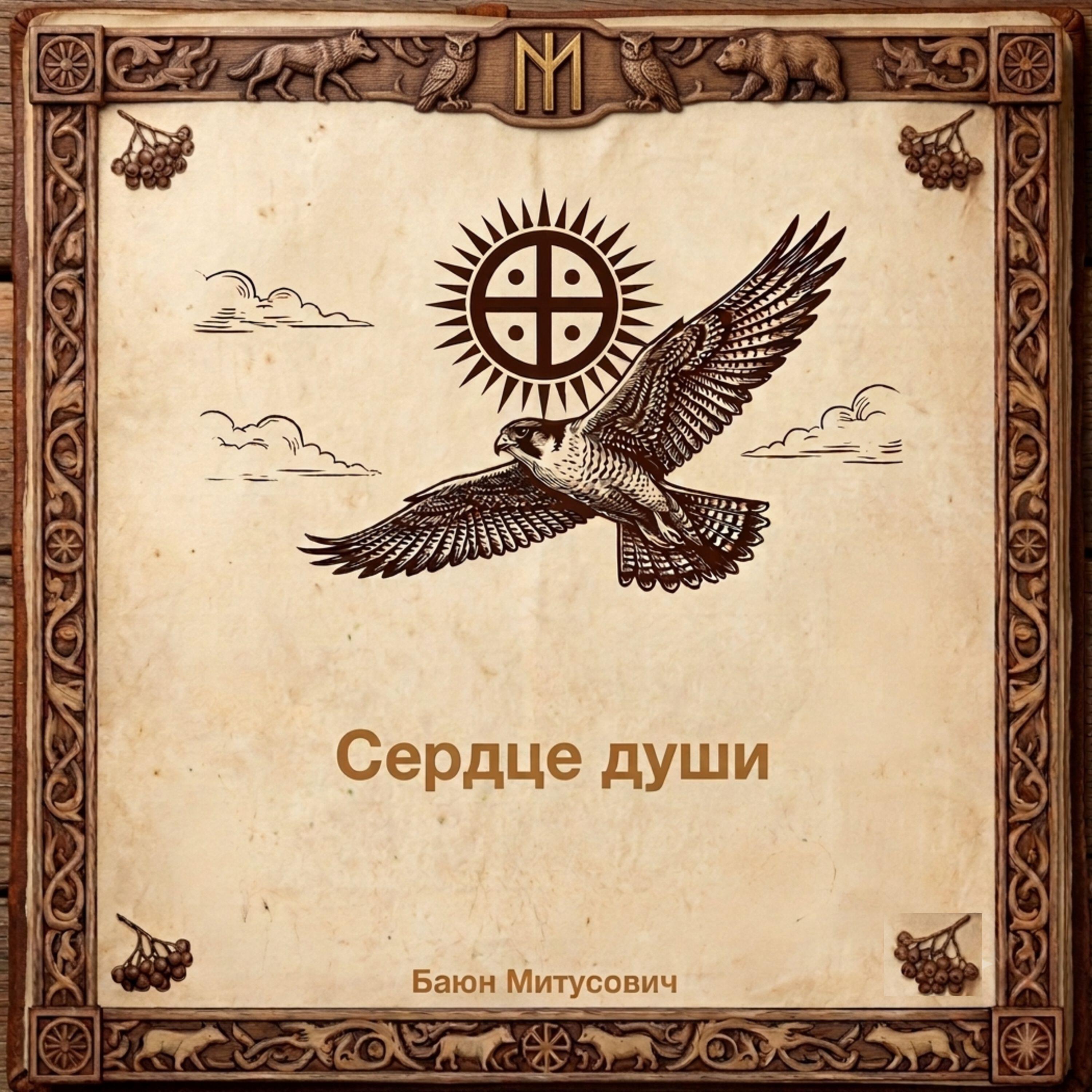 Релиз Сердце души