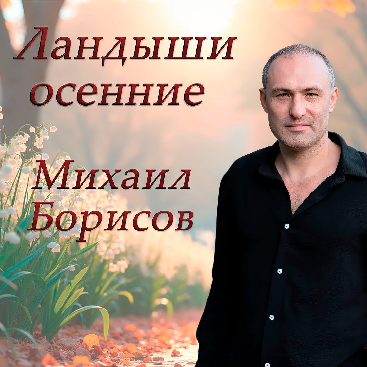 Релиз Ландыши осенние