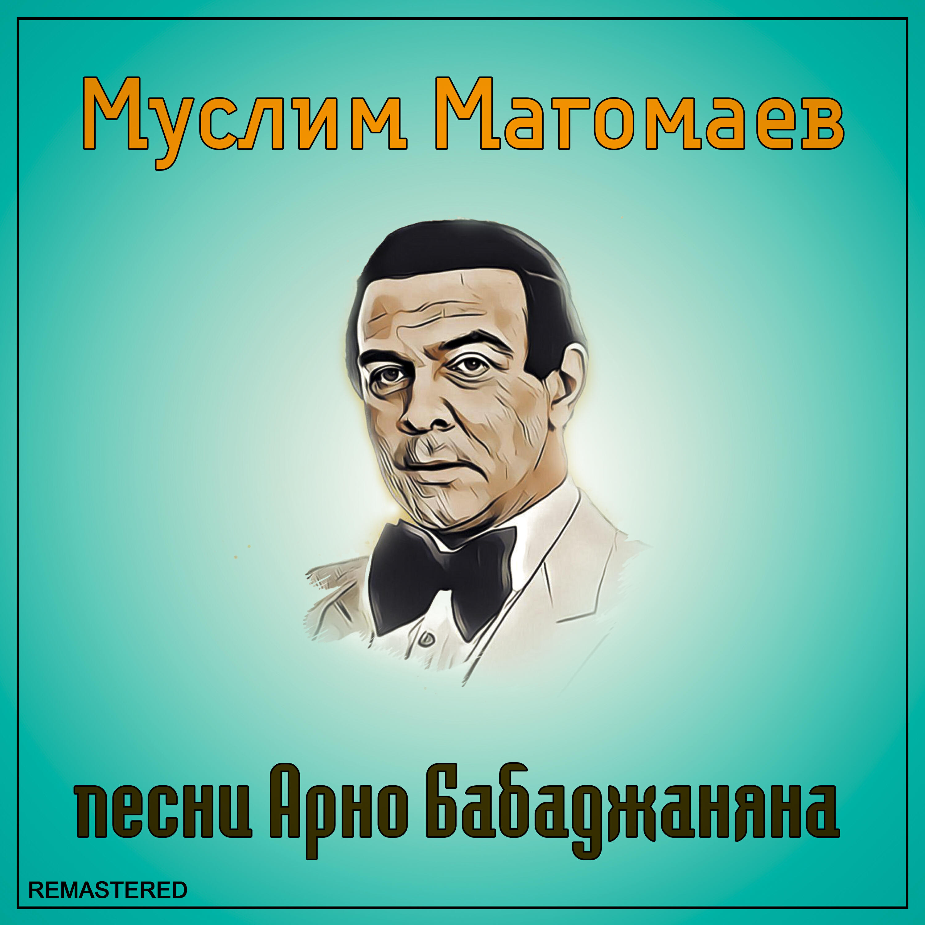 Релиз Песни Арно Бабаджаняна (2021 Remastered Version)
