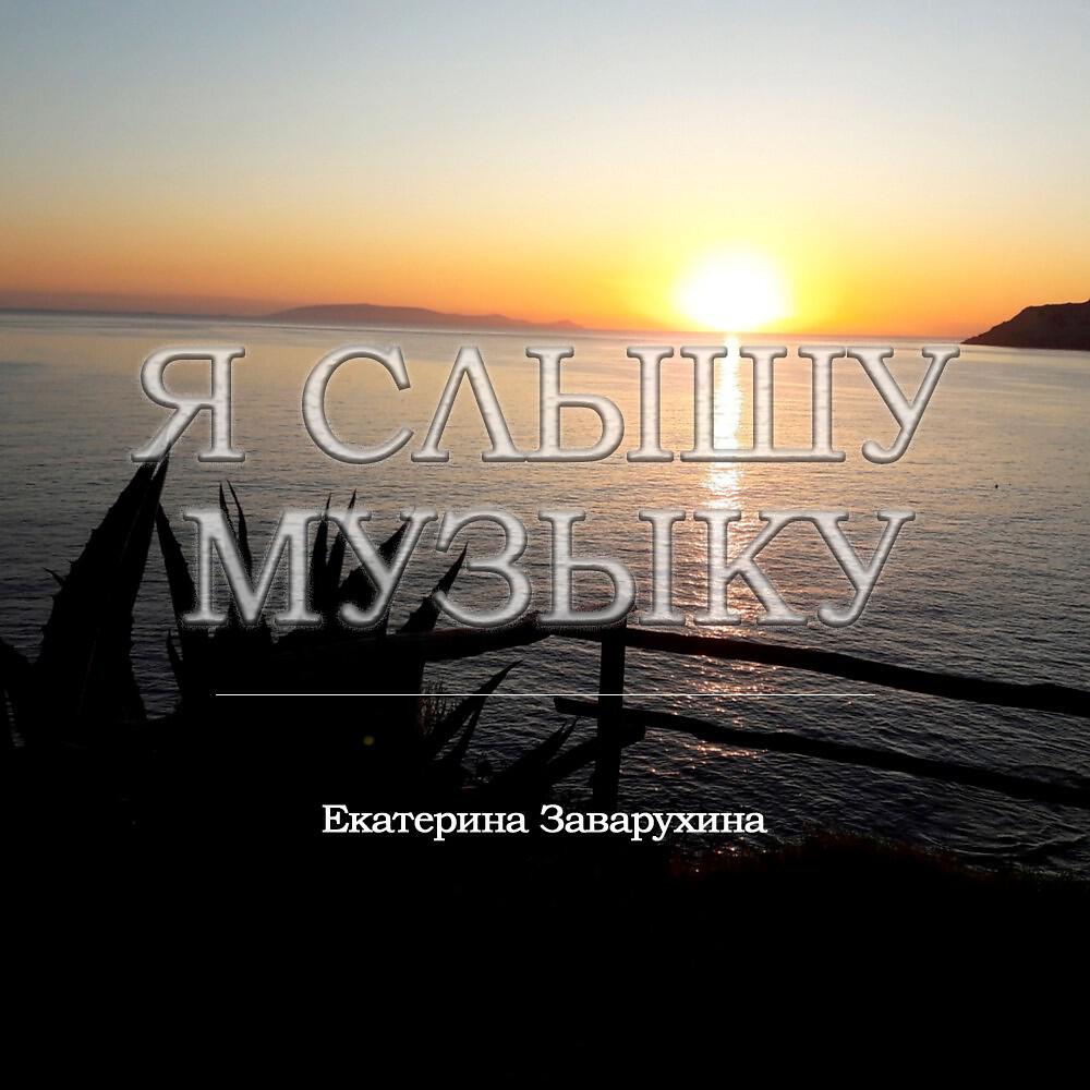 Релиз Я слышу музыку