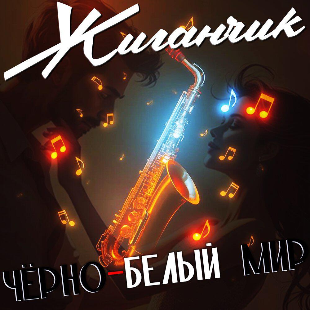 Релиз Чёрно-белый мир