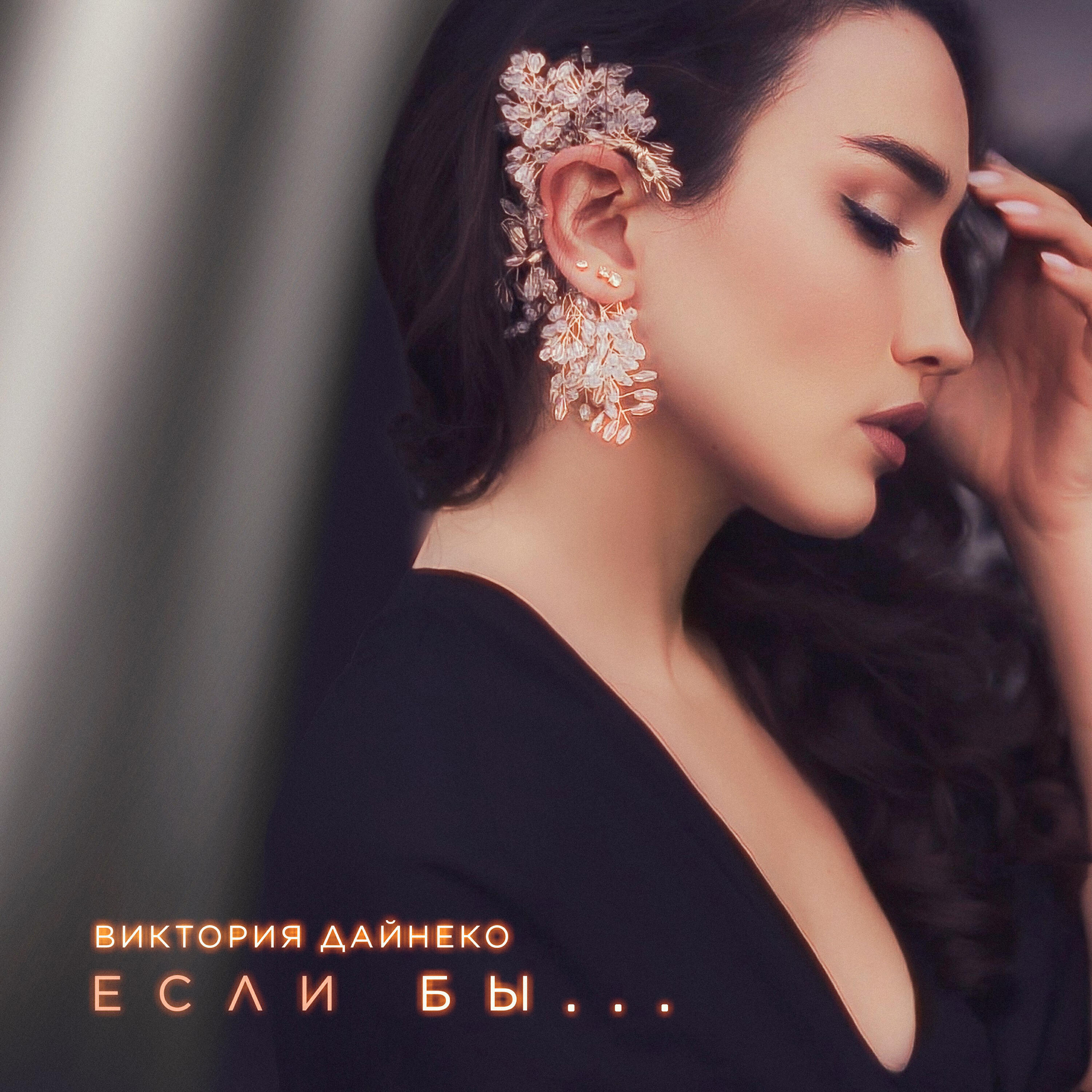 Релиз Если бы...
