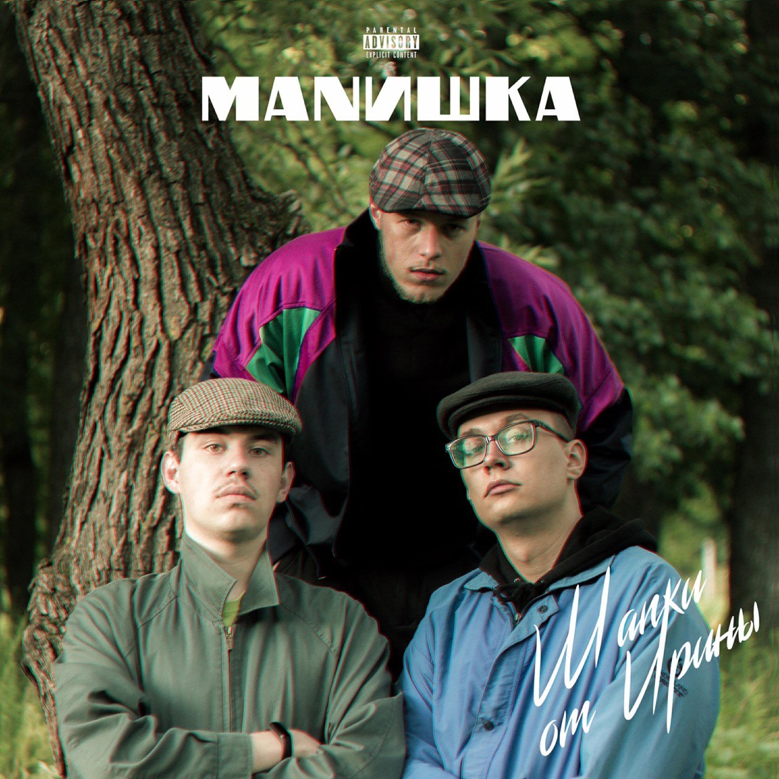 МАНИШКА