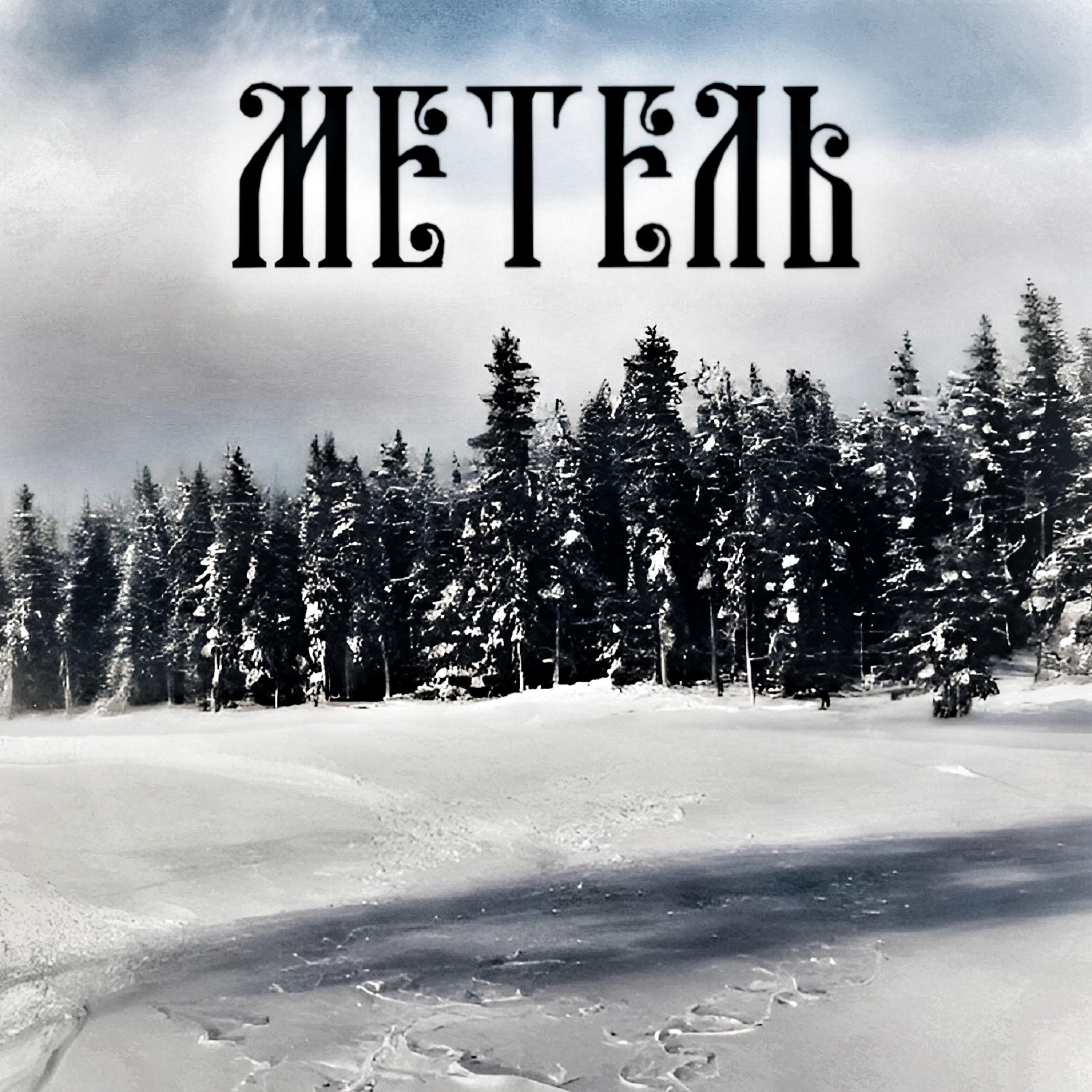 Релиз Метель