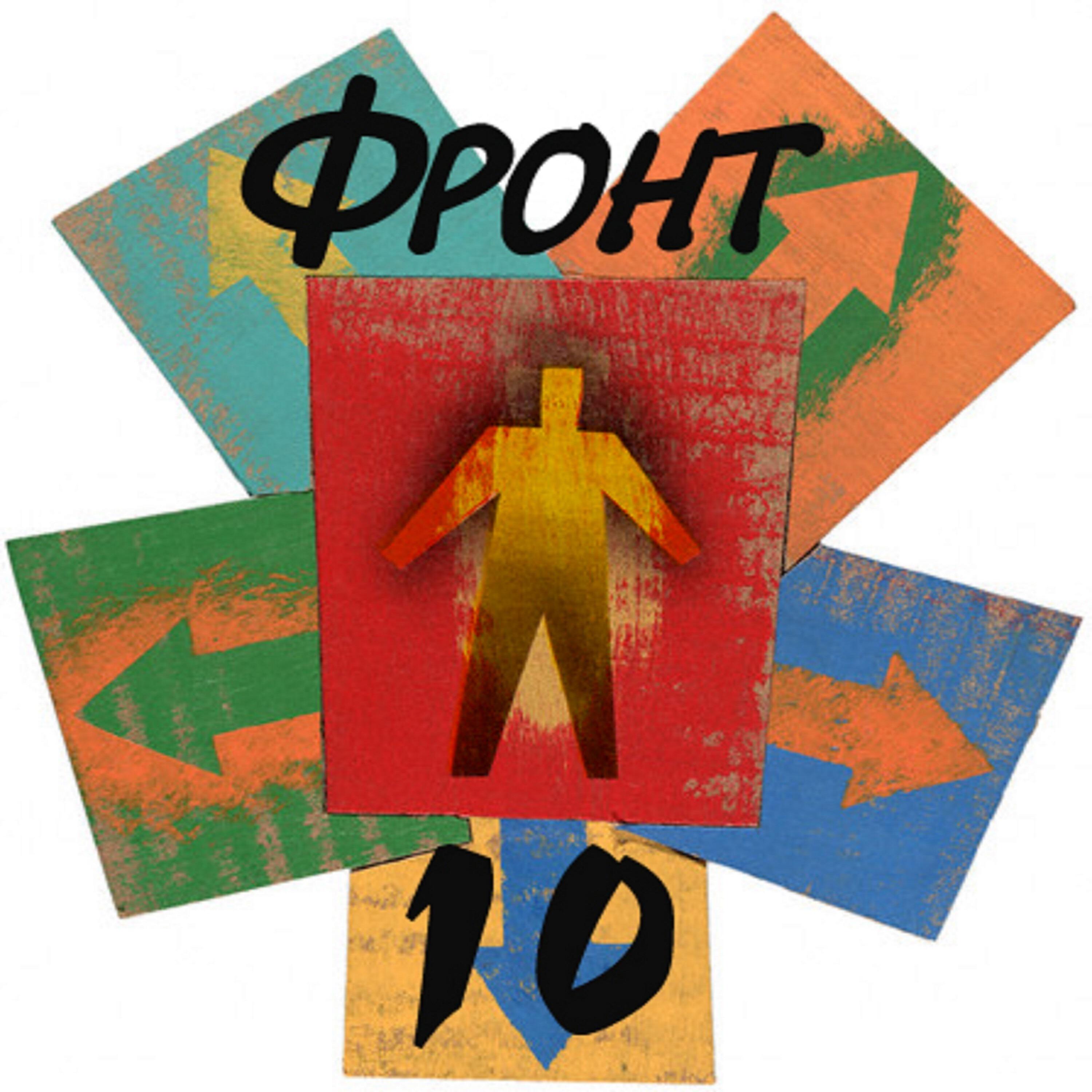 Релиз Фронт-10