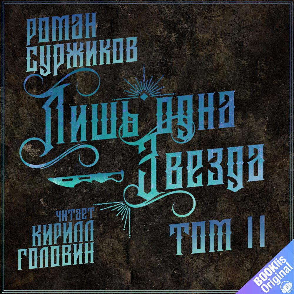 Книга Лишь одна Звезда. Том 2