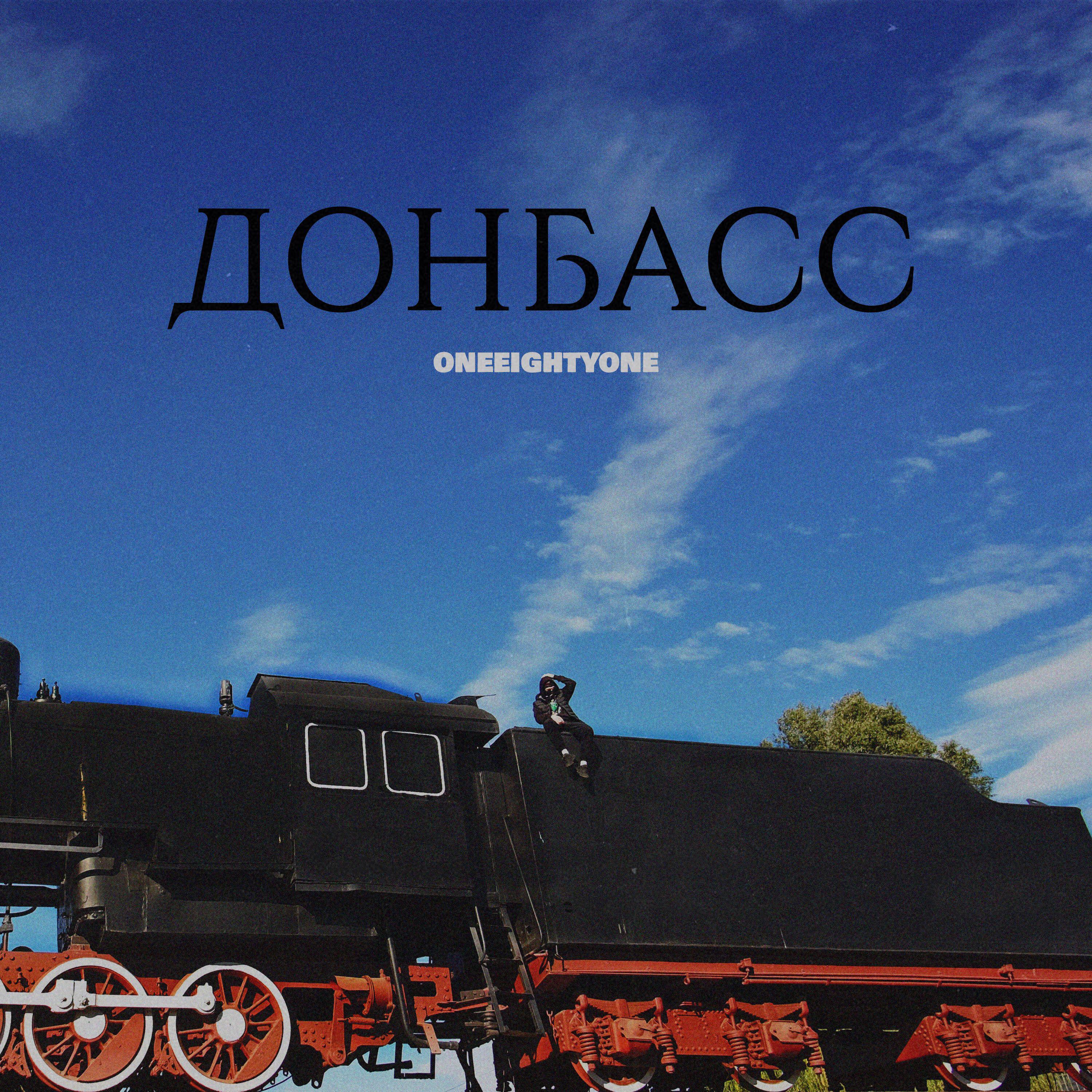 Релиз Донбасс