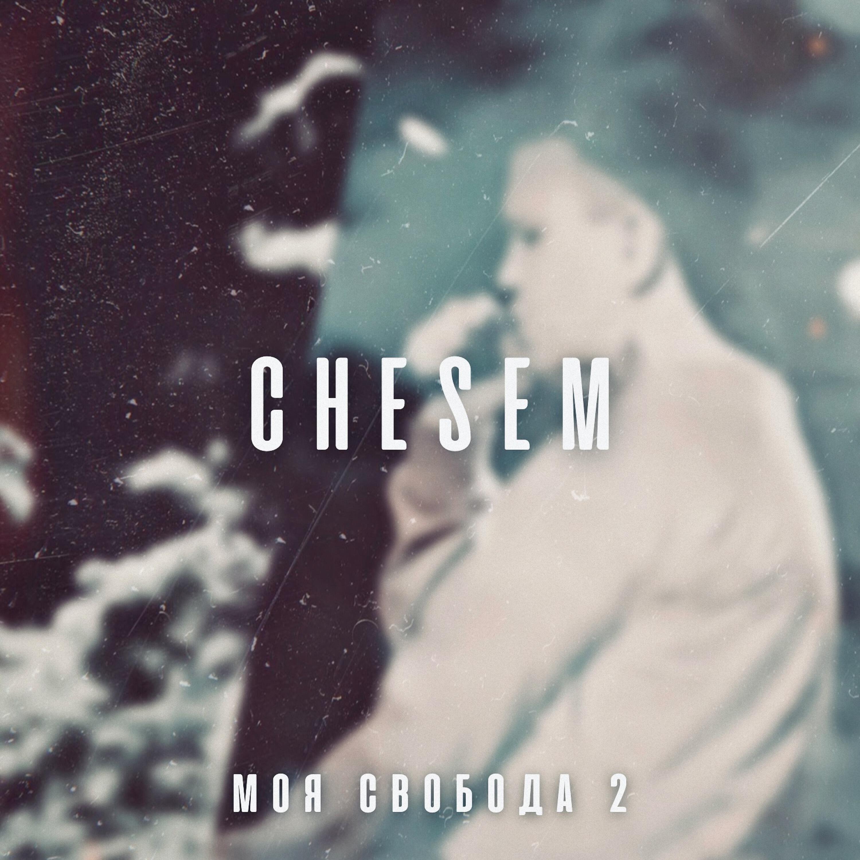 Релиз Моя свобода 2