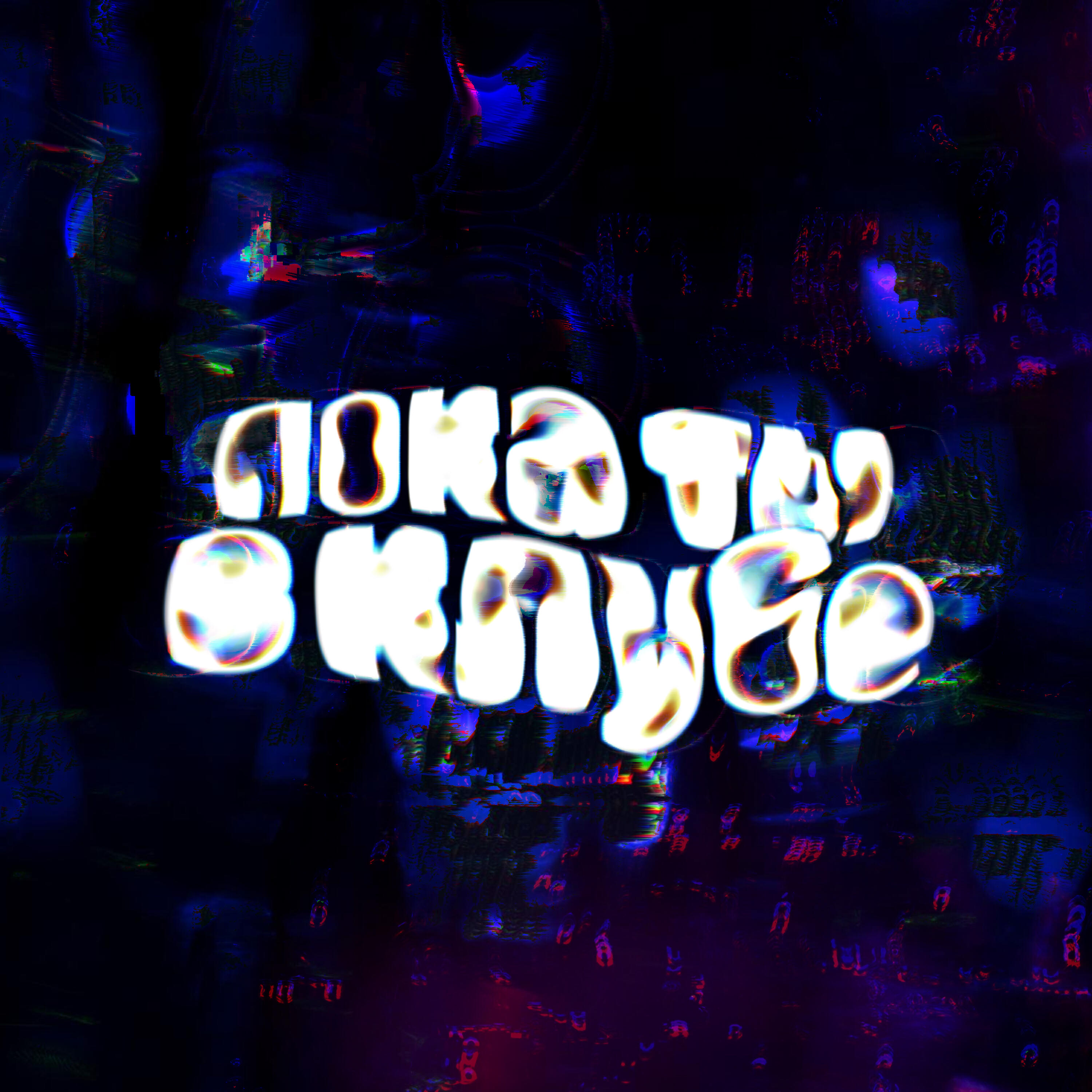 Релиз Пока ты в клубе