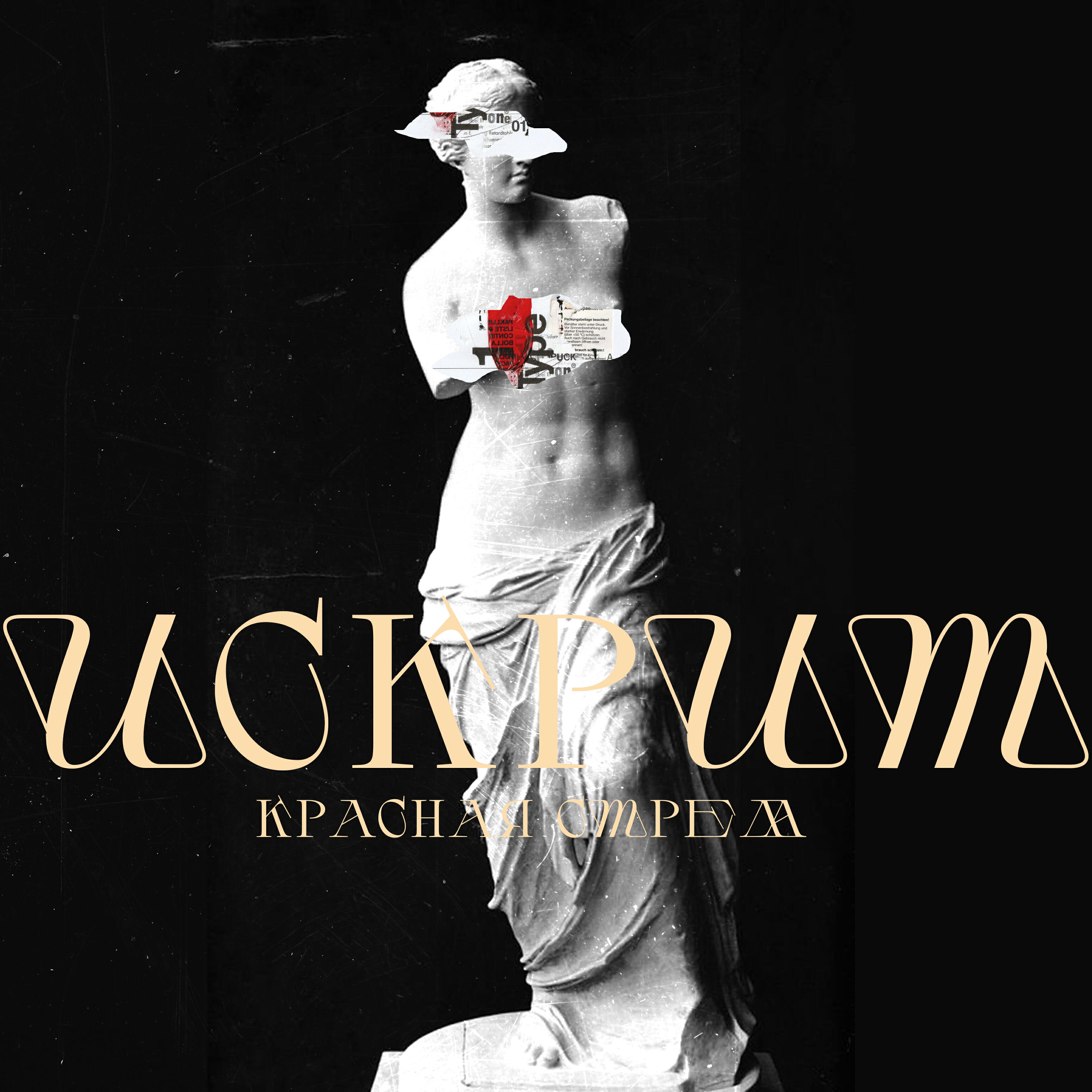 Релиз Искрит